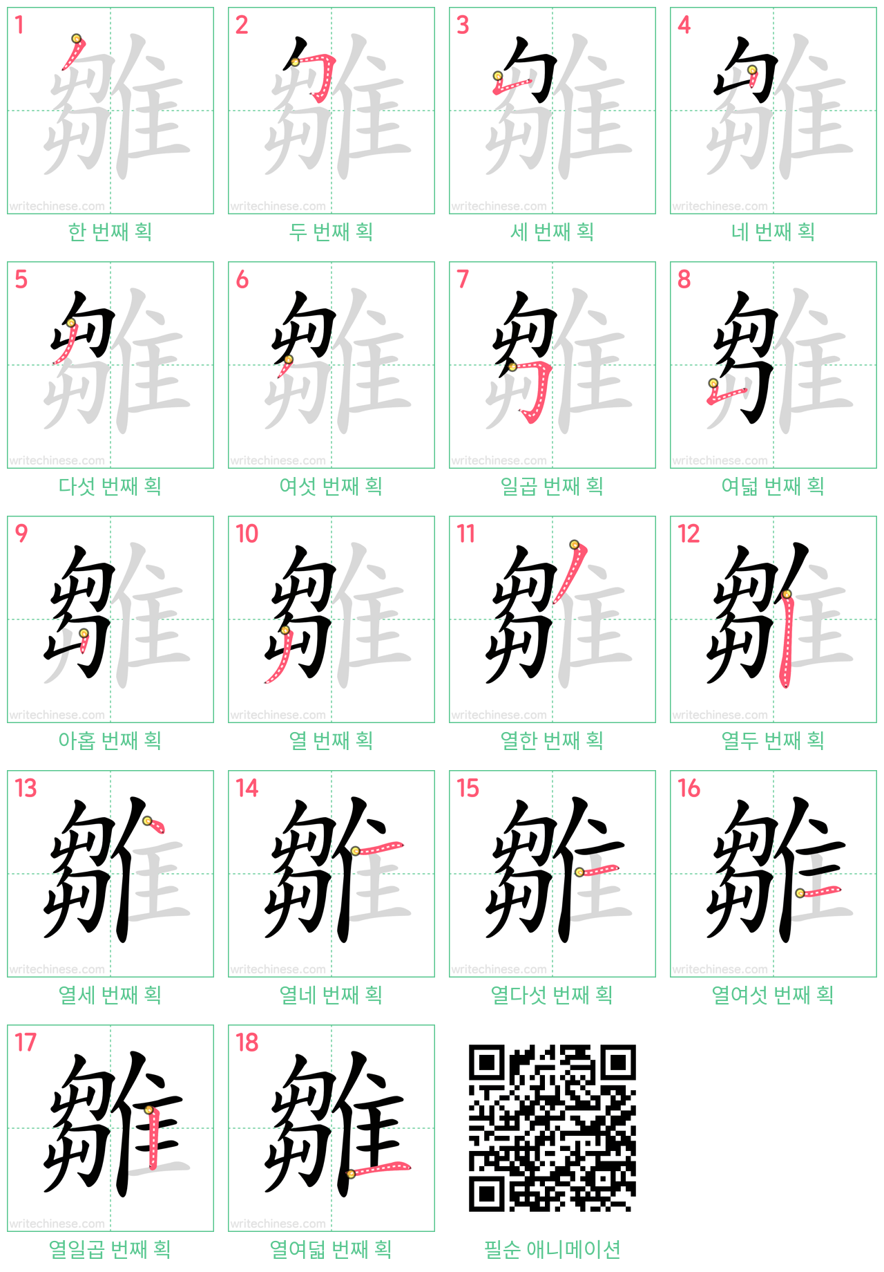 雛 step-by-step stroke order diagrams