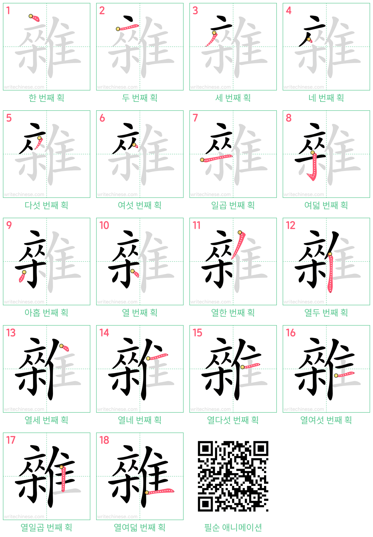 雜 step-by-step stroke order diagrams