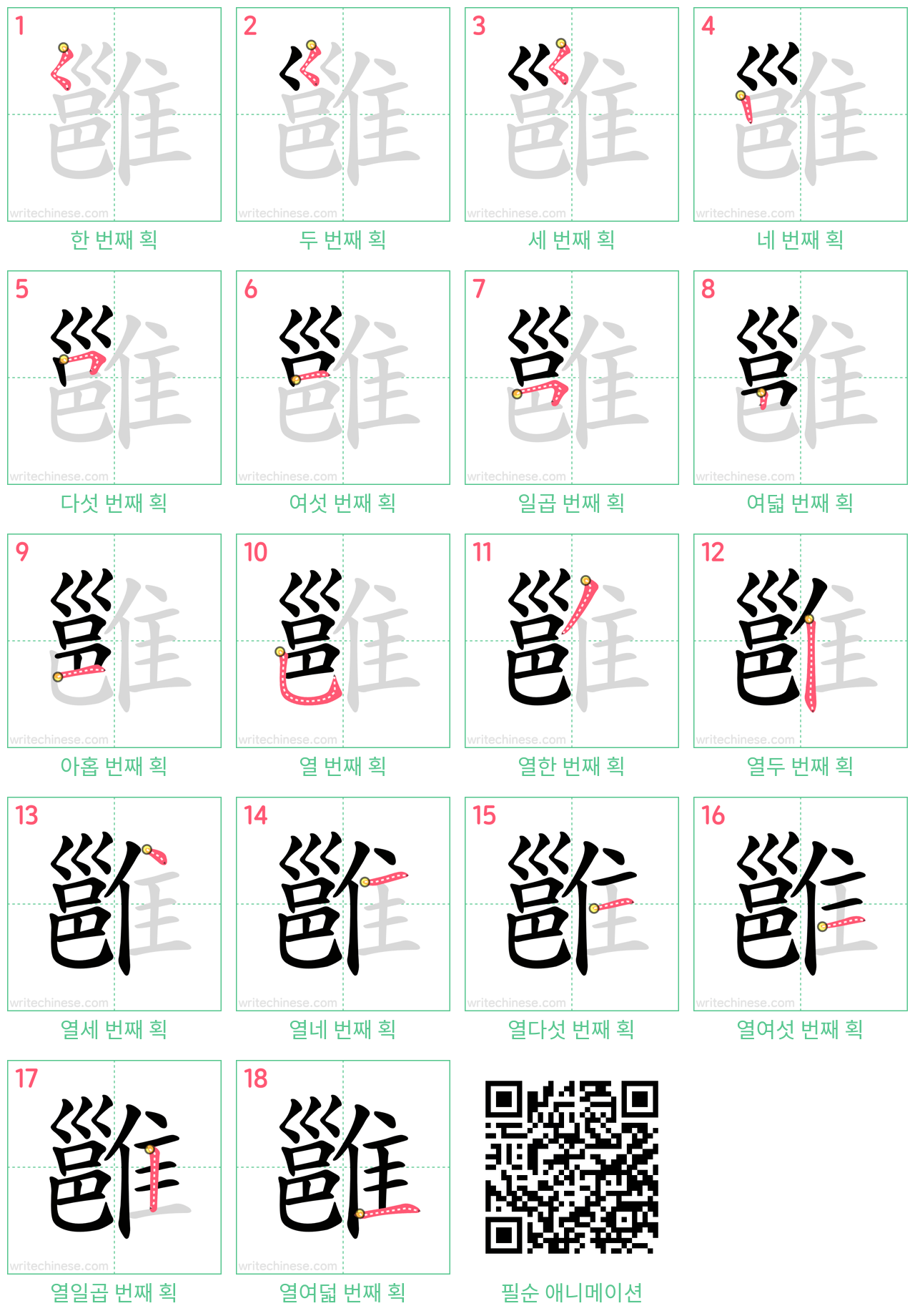 雝 step-by-step stroke order diagrams