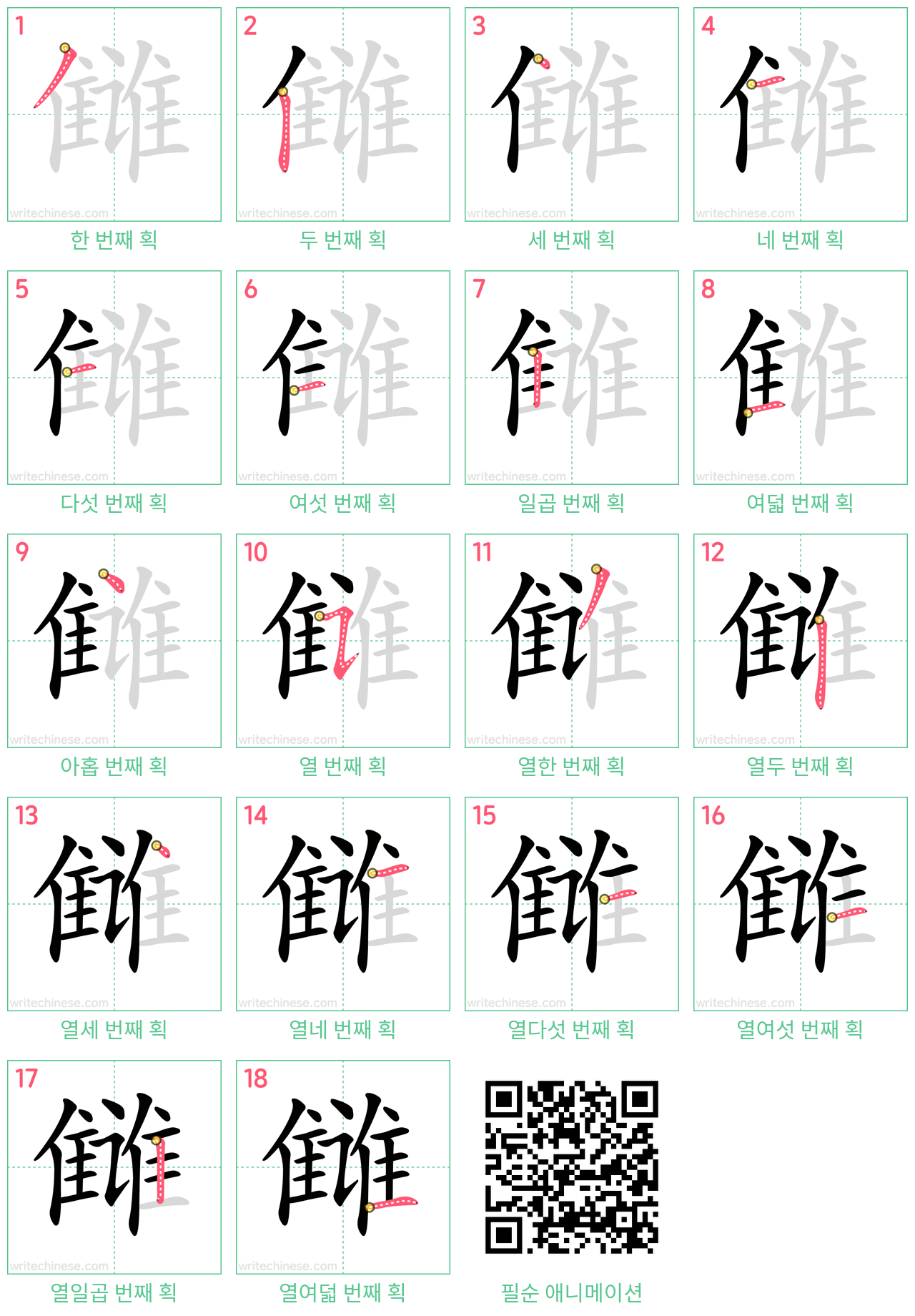 雠 step-by-step stroke order diagrams