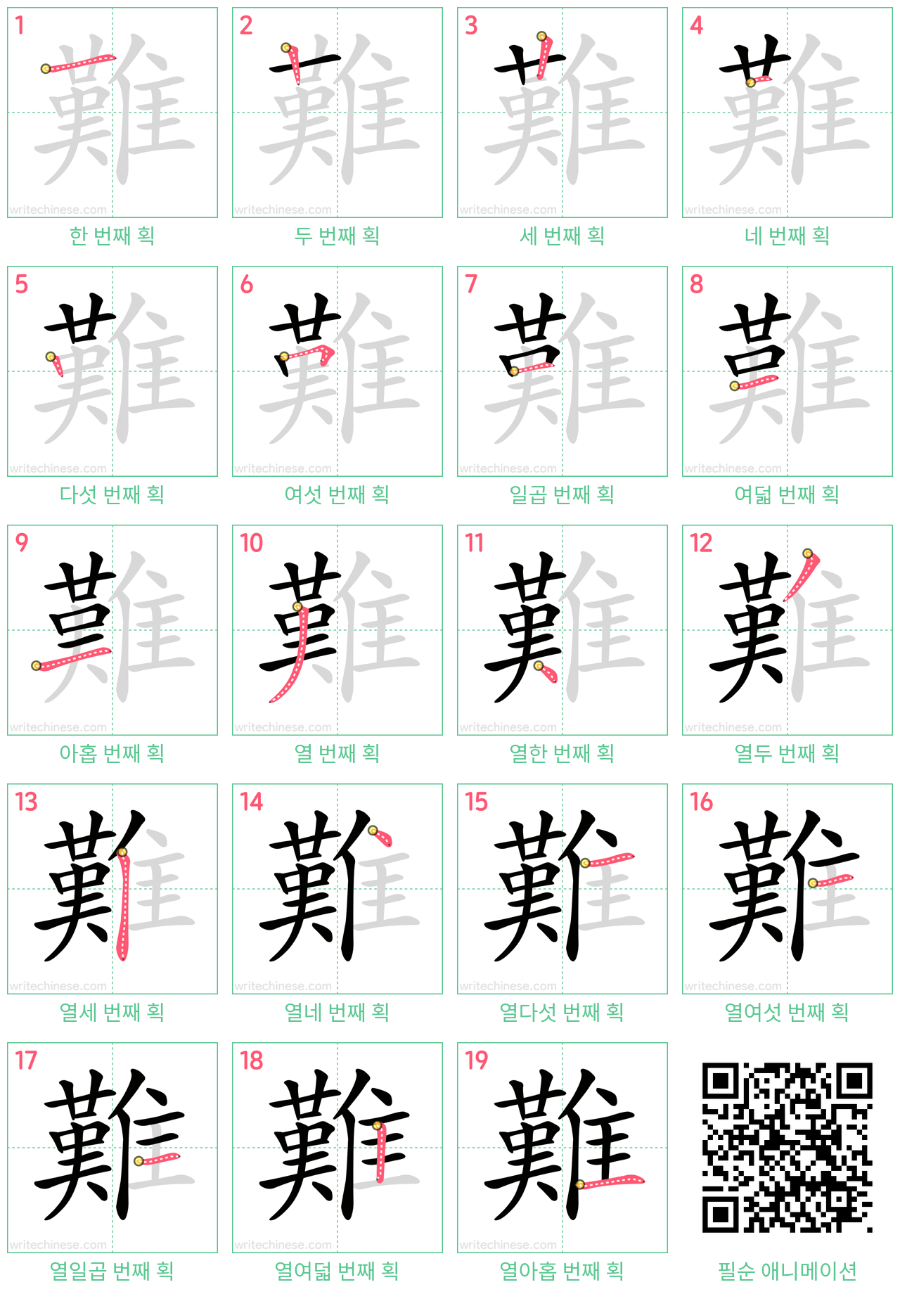 難 step-by-step stroke order diagrams