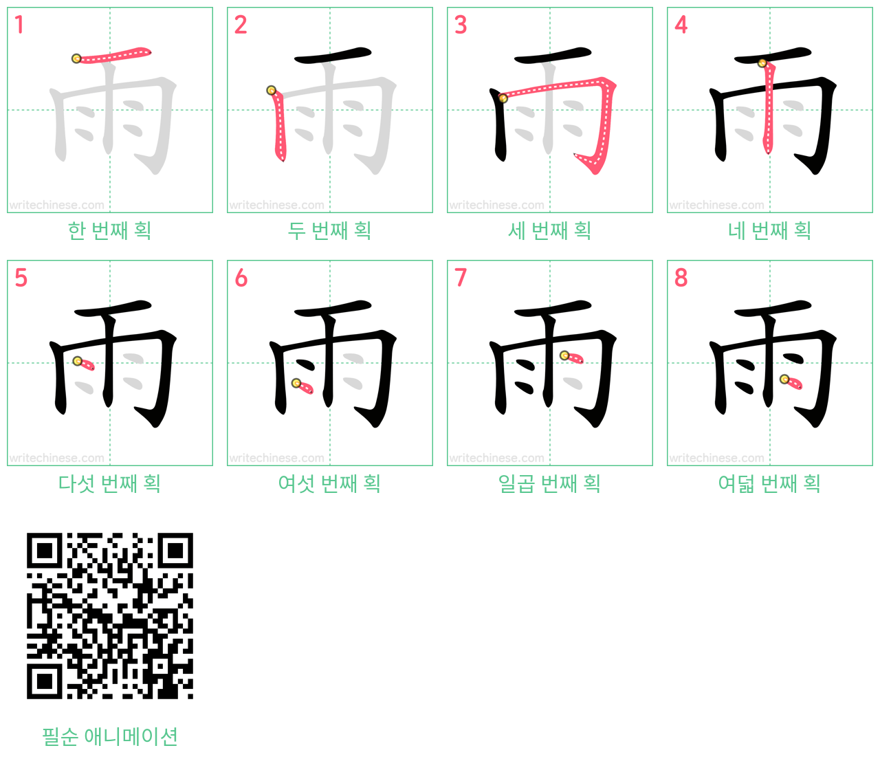 雨 step-by-step stroke order diagrams