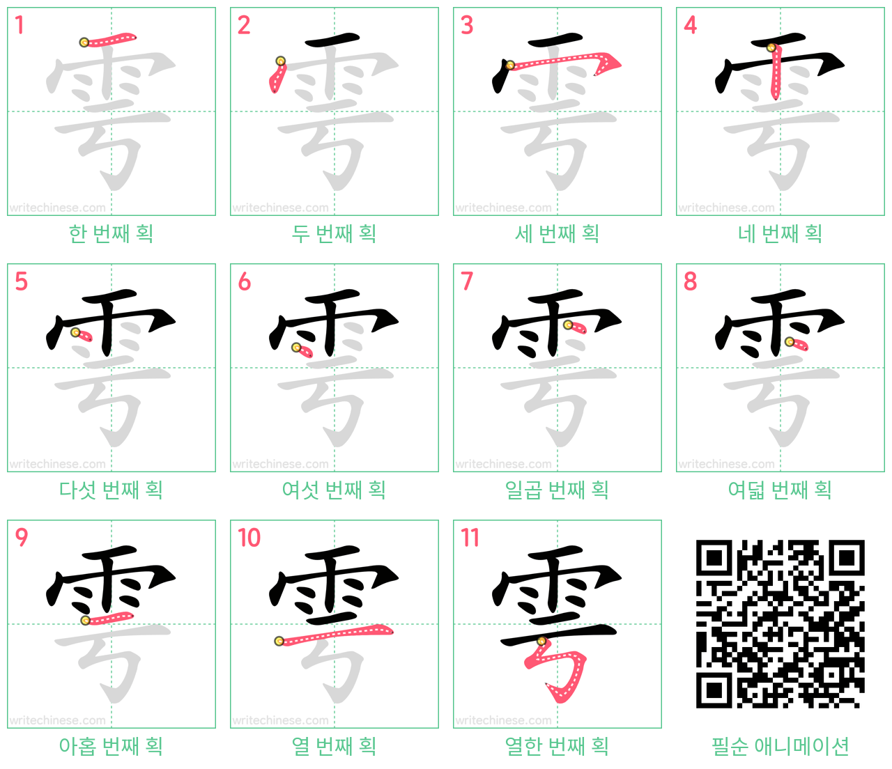 雩 step-by-step stroke order diagrams