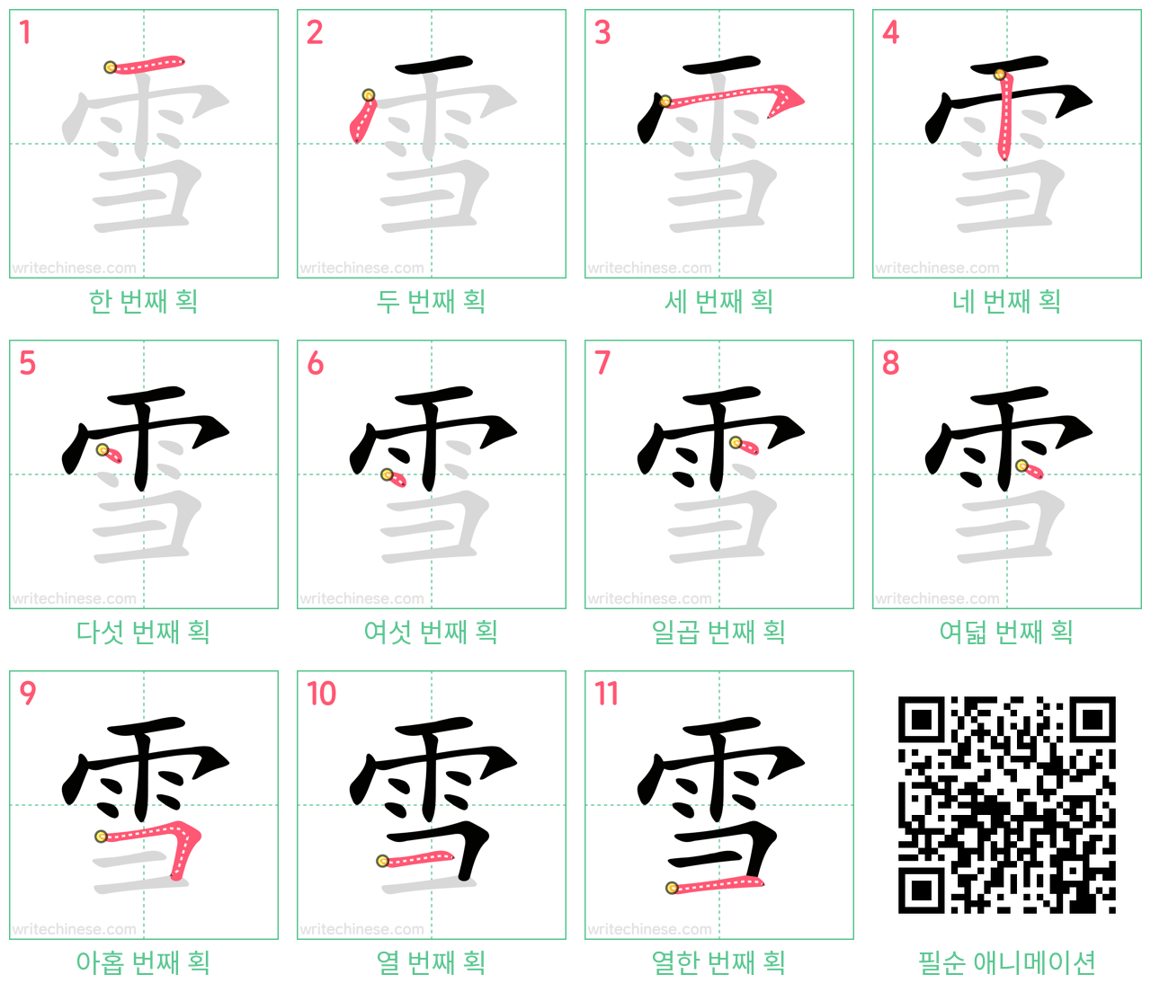 雪 step-by-step stroke order diagrams