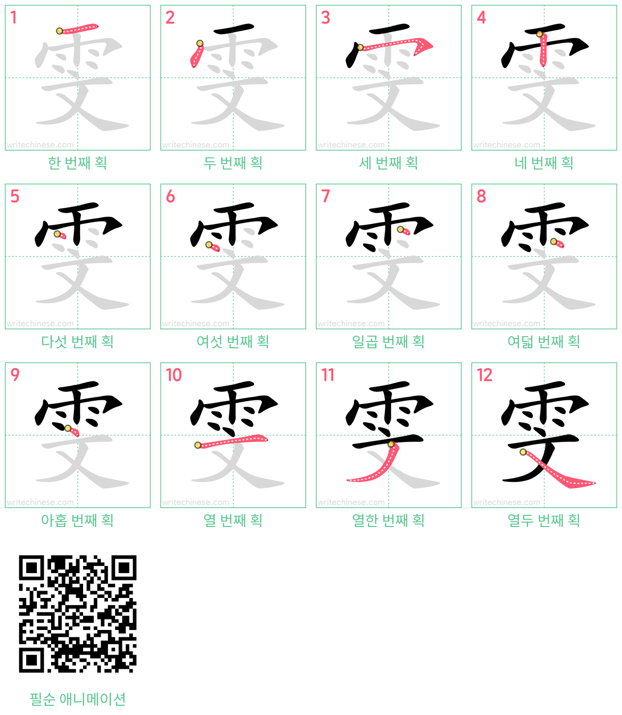 雯 step-by-step stroke order diagrams
