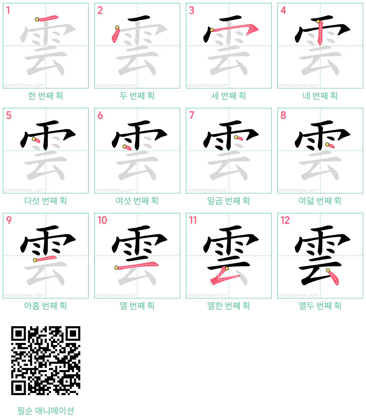 雲 step-by-step stroke order diagrams