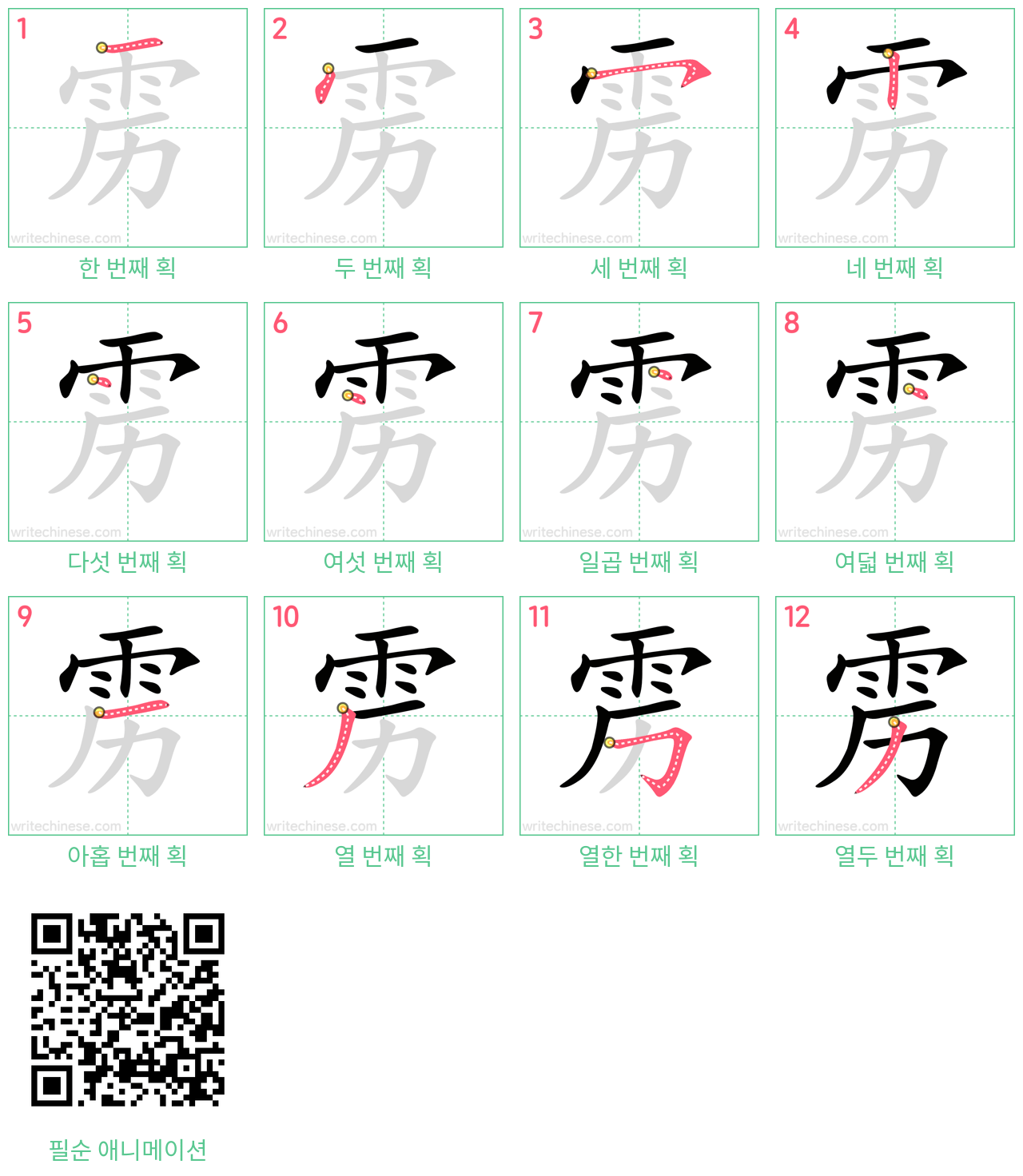 雳 step-by-step stroke order diagrams