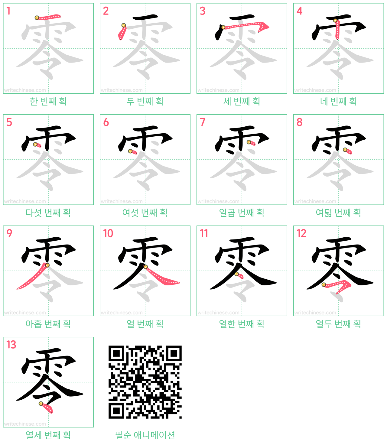 零 step-by-step stroke order diagrams