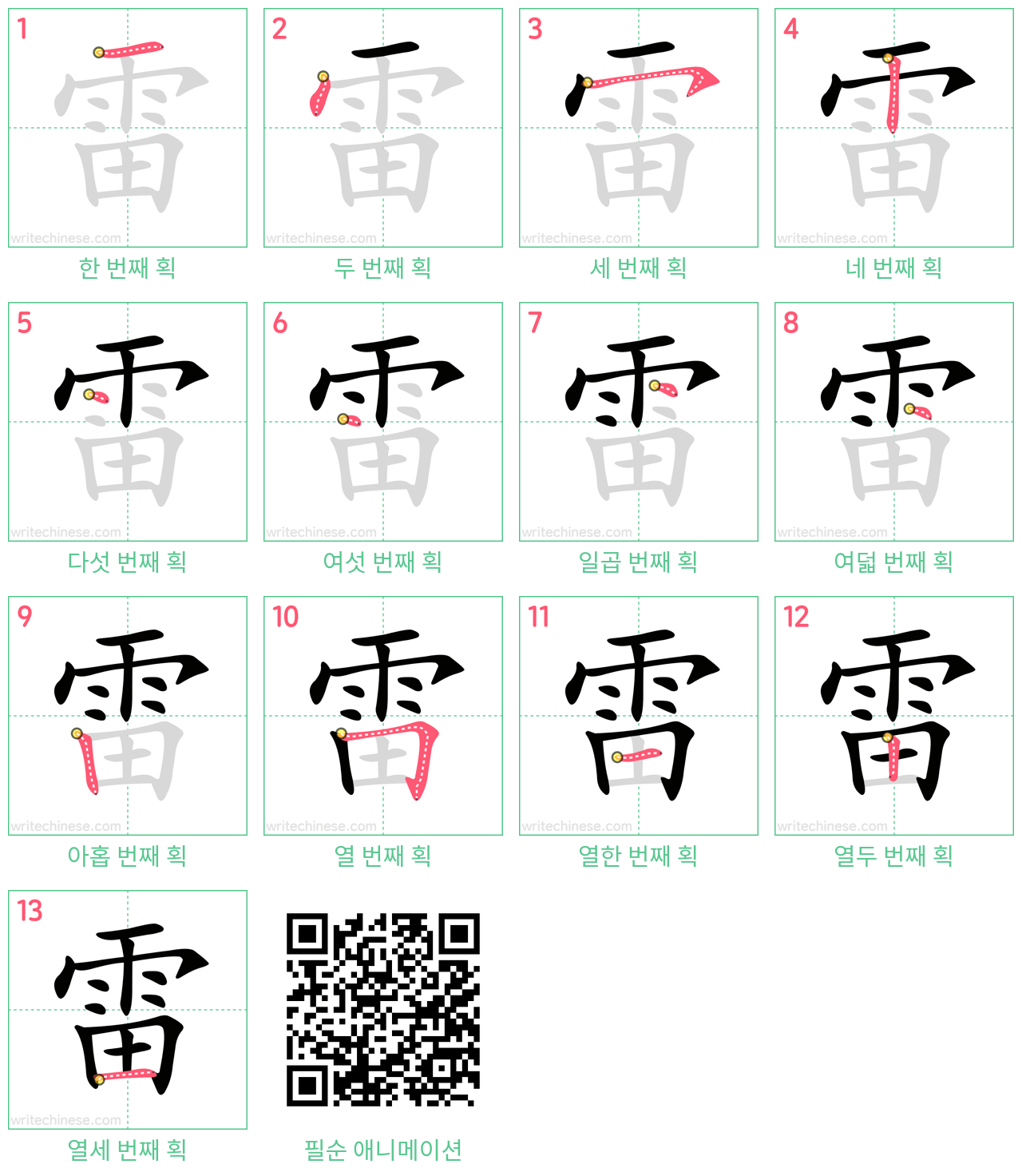 雷 step-by-step stroke order diagrams