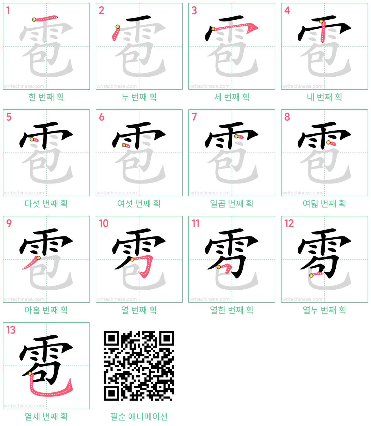 雹 step-by-step stroke order diagrams