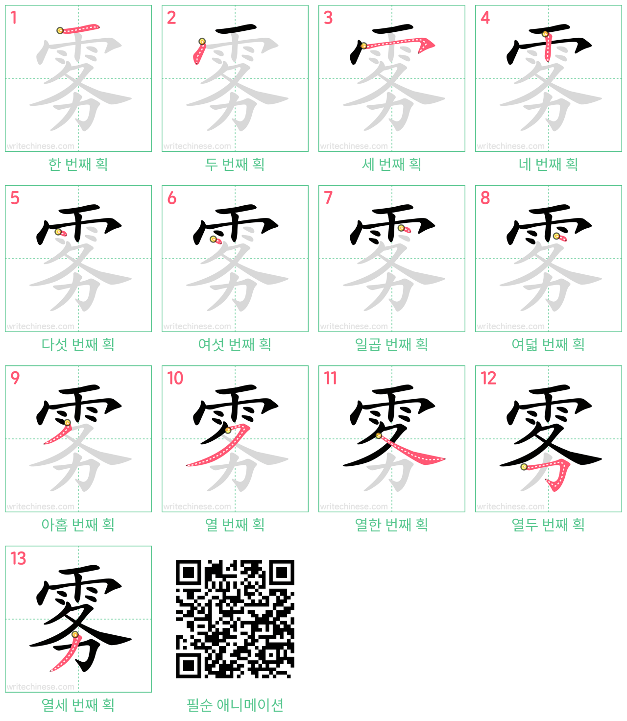 雾 step-by-step stroke order diagrams