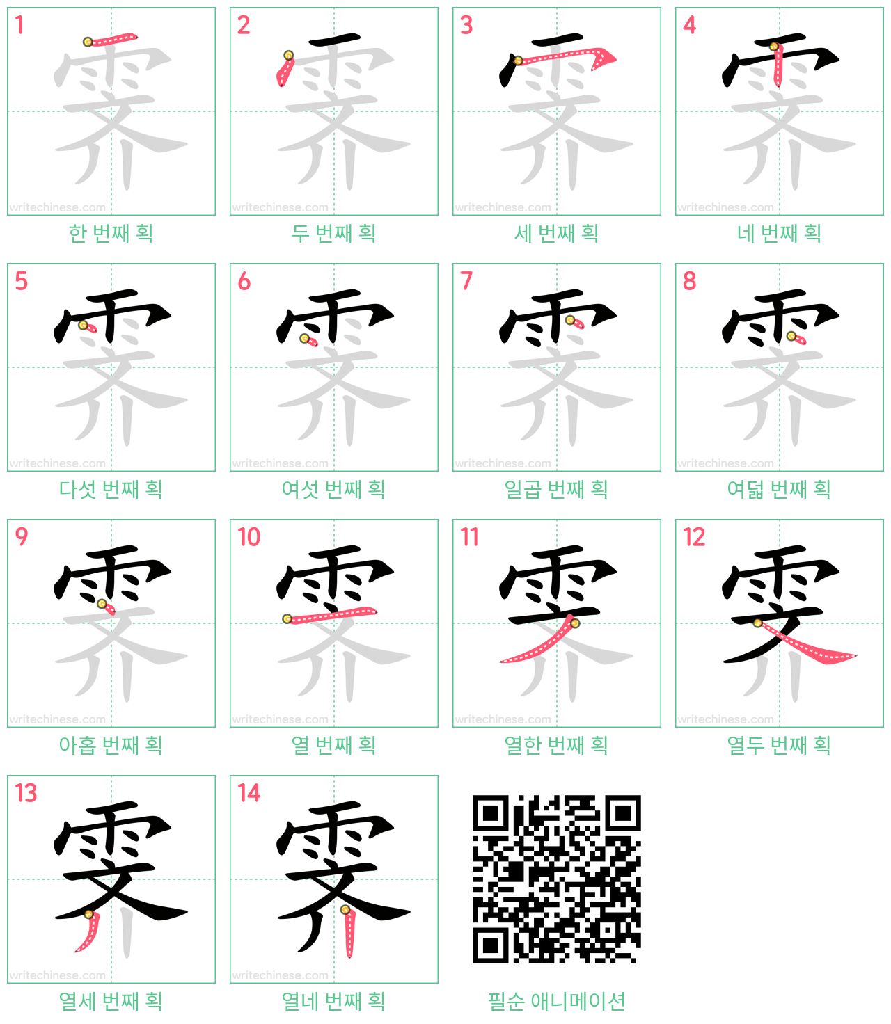 霁 step-by-step stroke order diagrams
