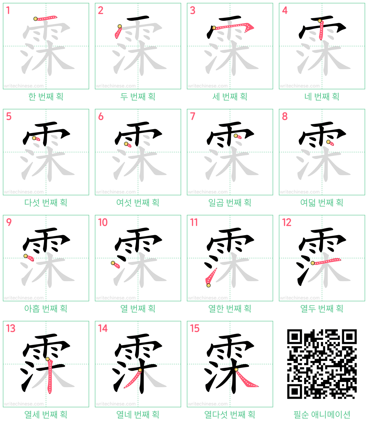 霂 step-by-step stroke order diagrams