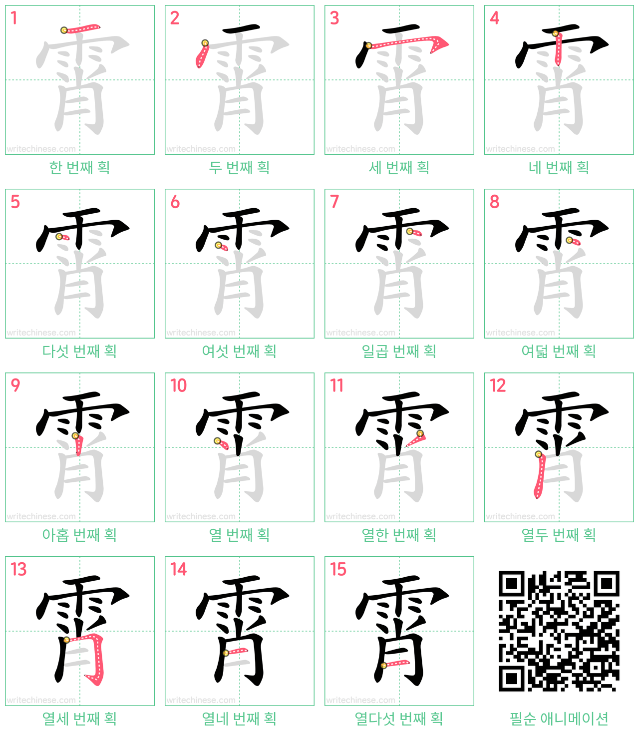 霄 step-by-step stroke order diagrams