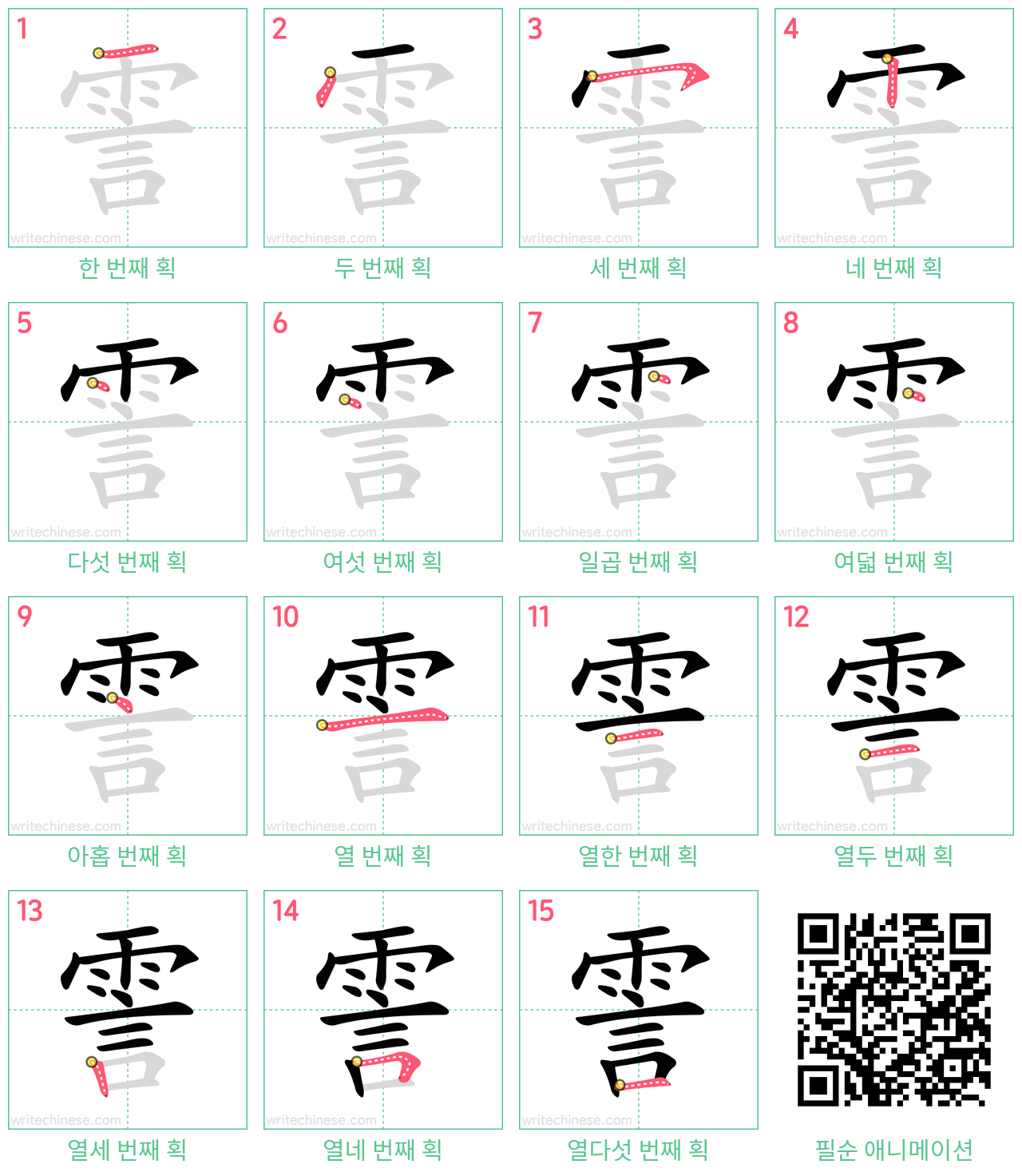 霅 step-by-step stroke order diagrams