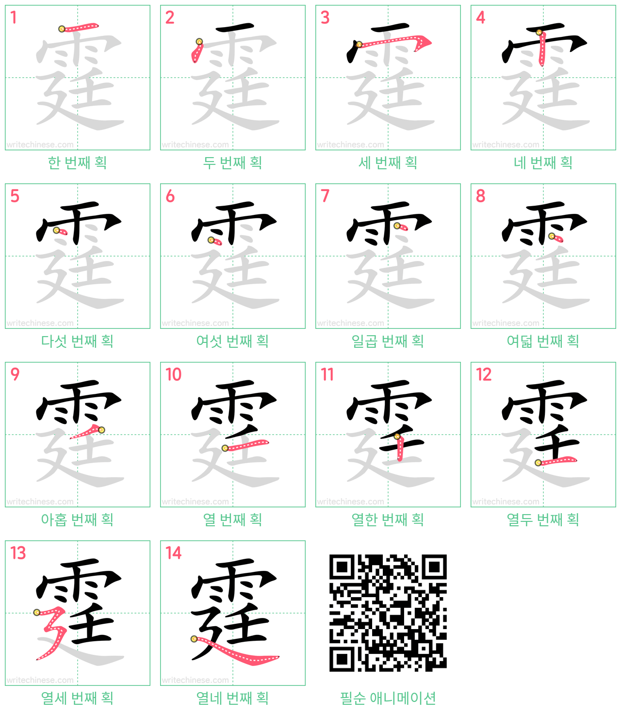 霆 step-by-step stroke order diagrams