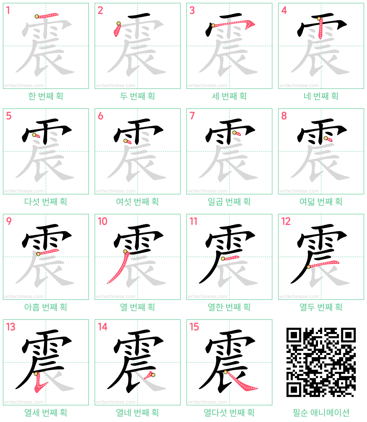震 step-by-step stroke order diagrams
