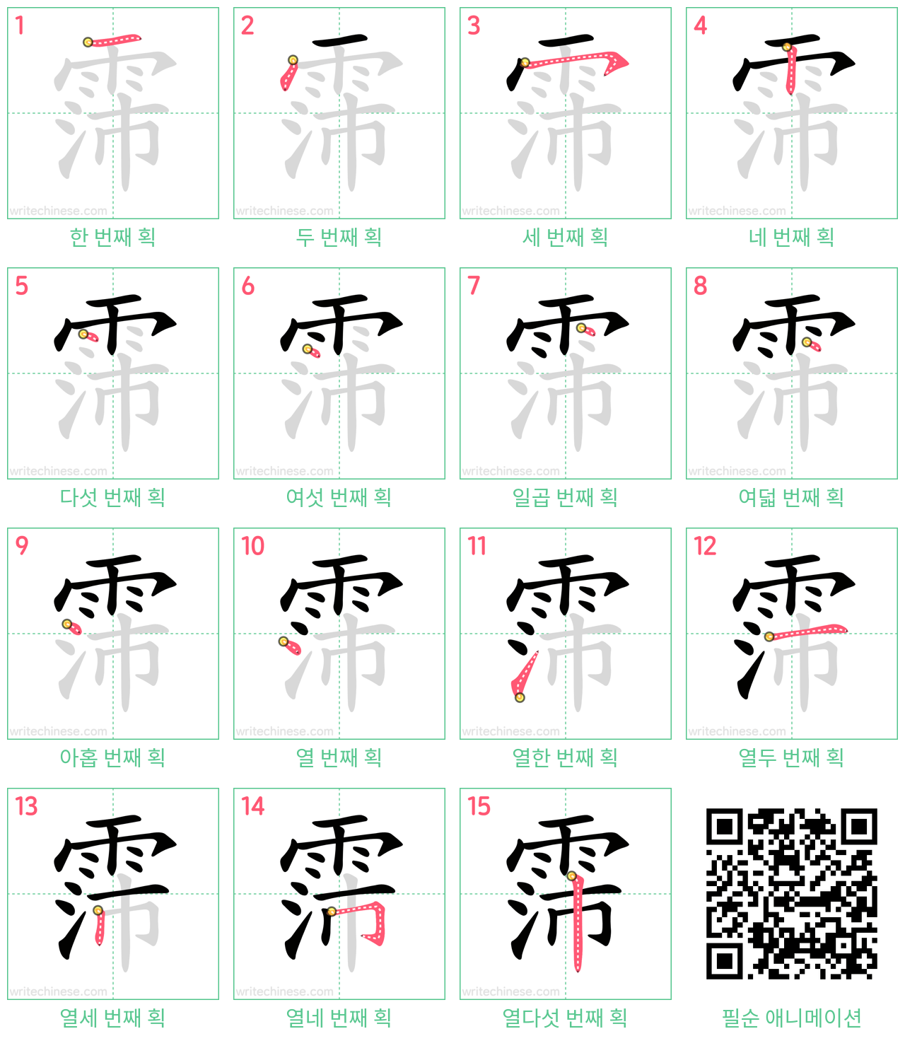 霈 step-by-step stroke order diagrams