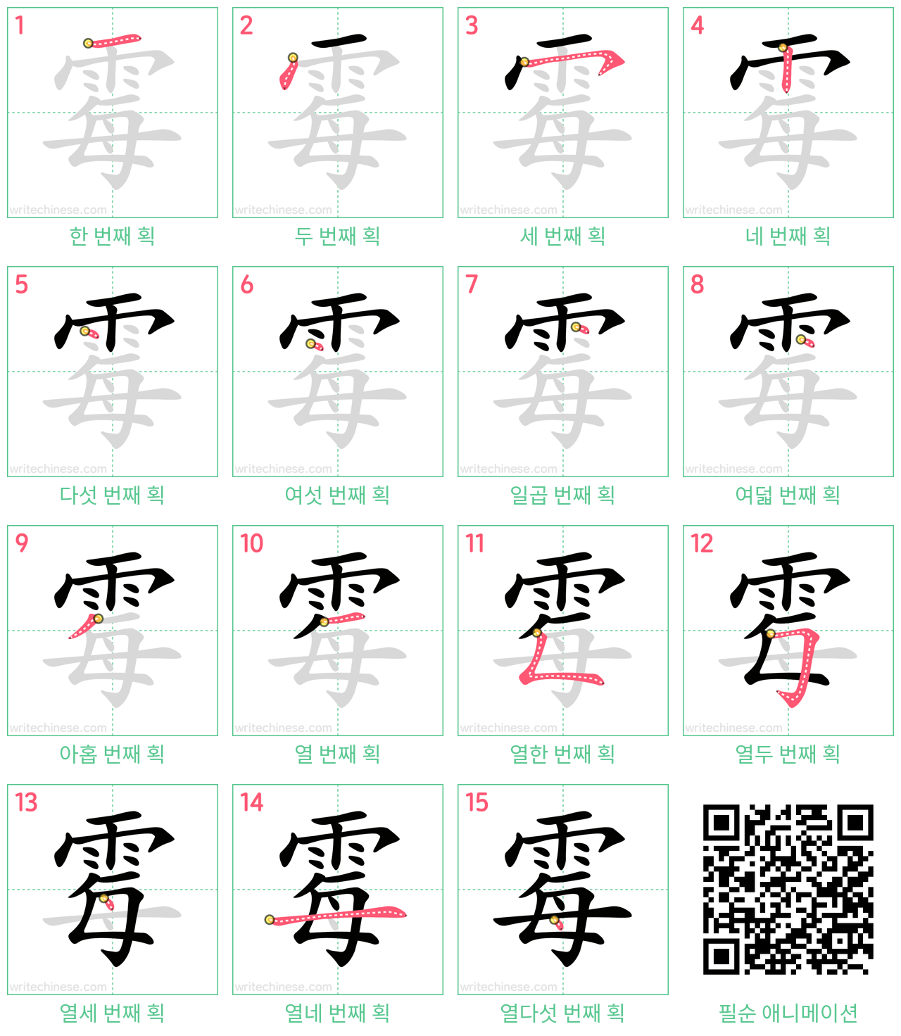 霉 step-by-step stroke order diagrams