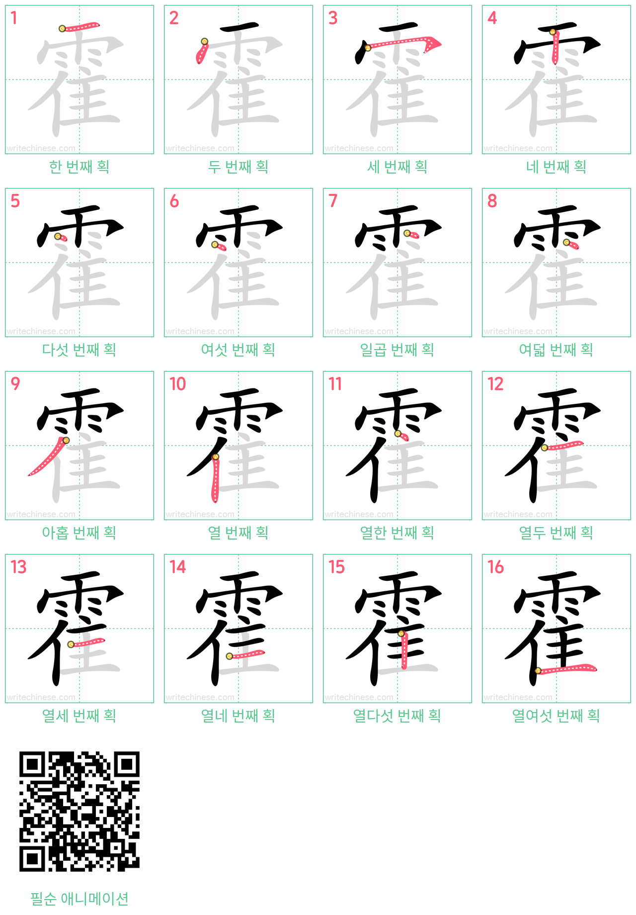 霍 step-by-step stroke order diagrams