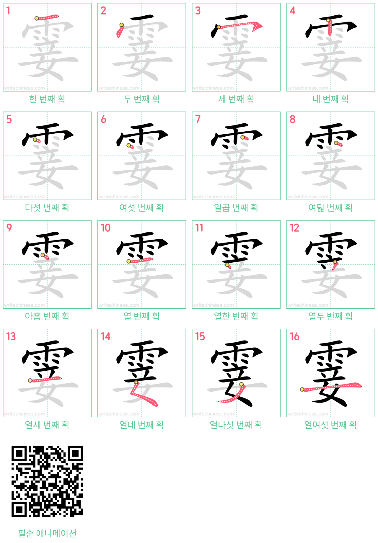 霎 step-by-step stroke order diagrams