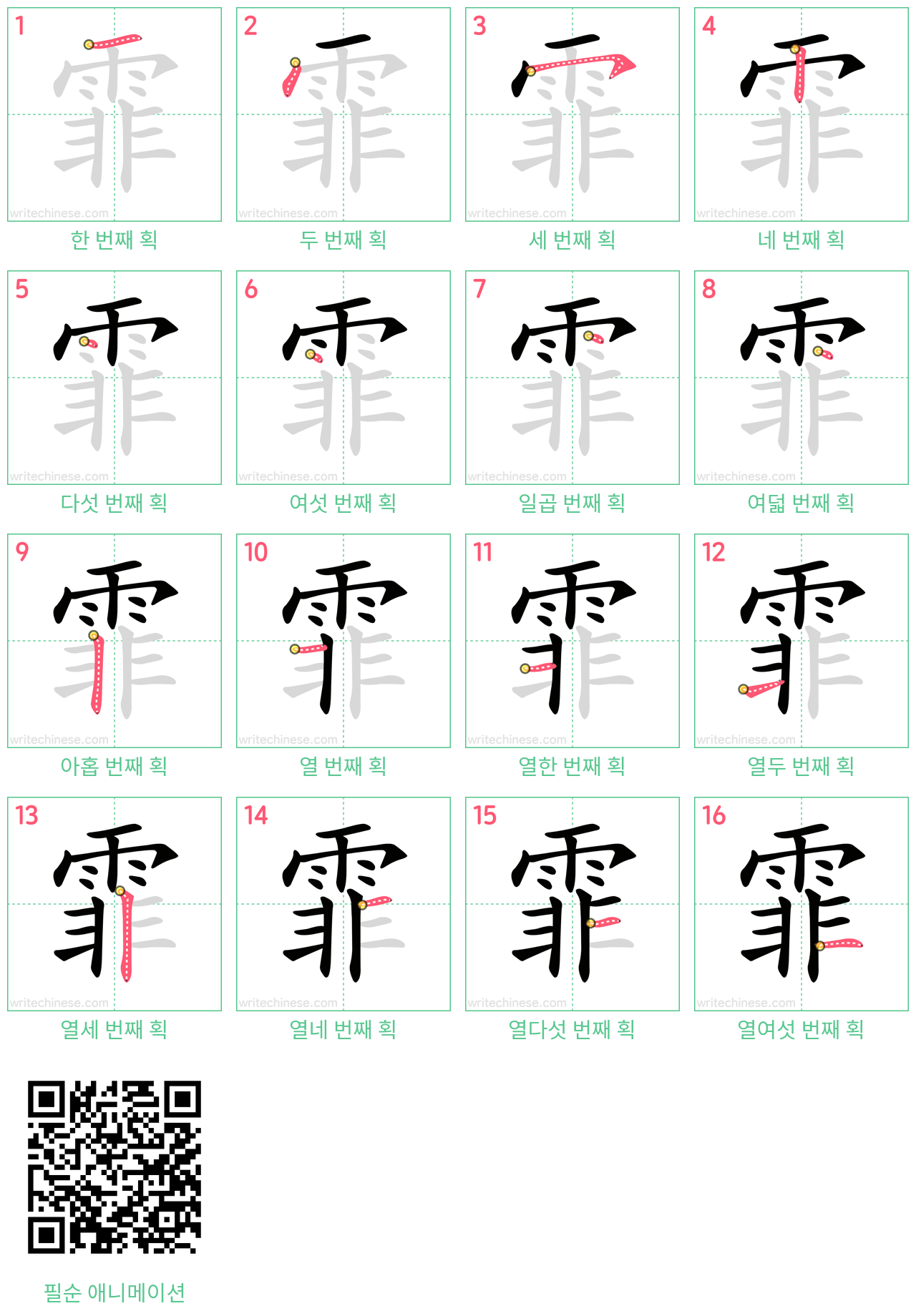 霏 step-by-step stroke order diagrams