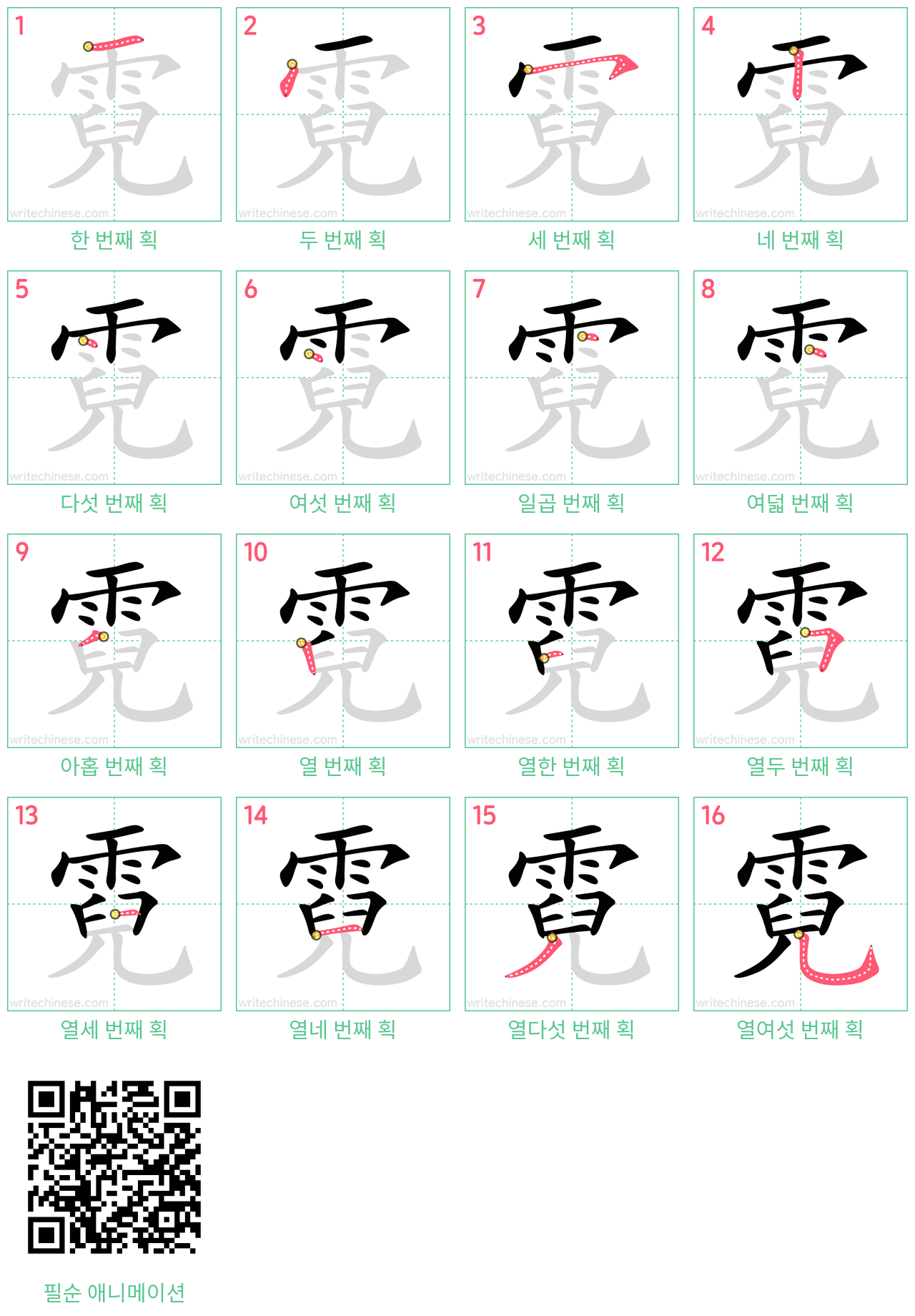 霓 step-by-step stroke order diagrams