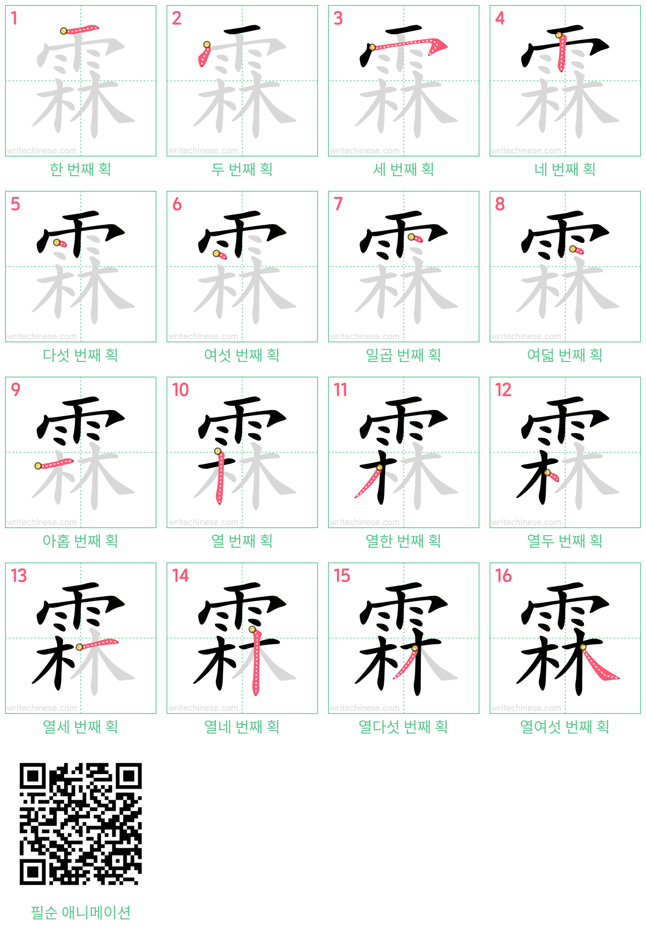 霖 step-by-step stroke order diagrams