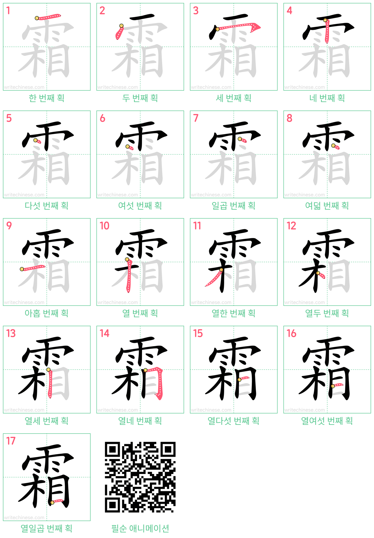 霜 step-by-step stroke order diagrams