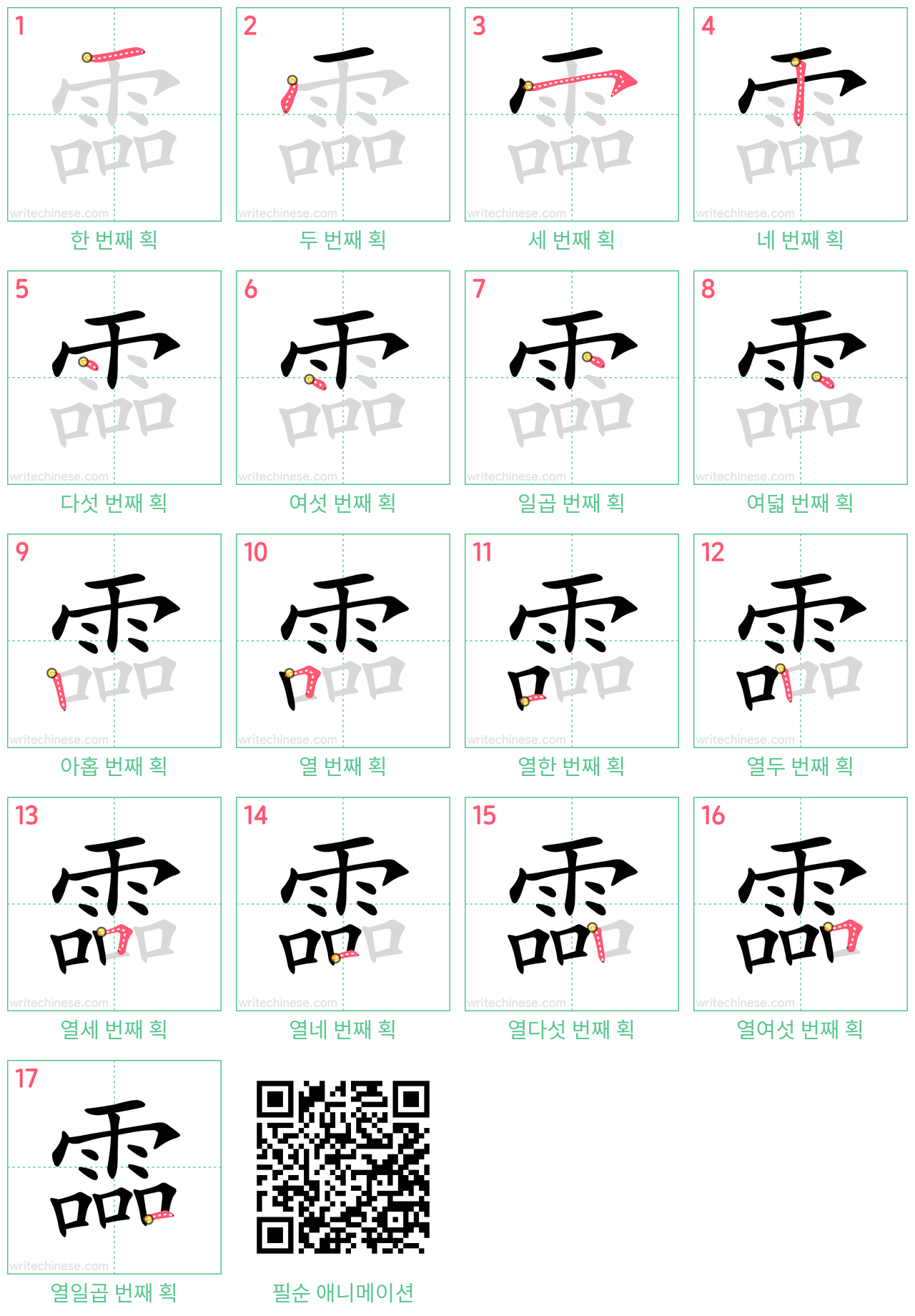 霝 step-by-step stroke order diagrams