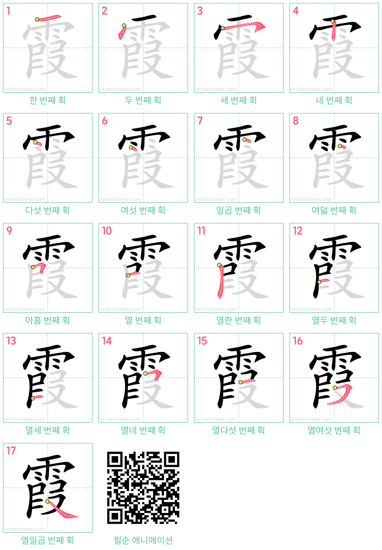 霞 step-by-step stroke order diagrams