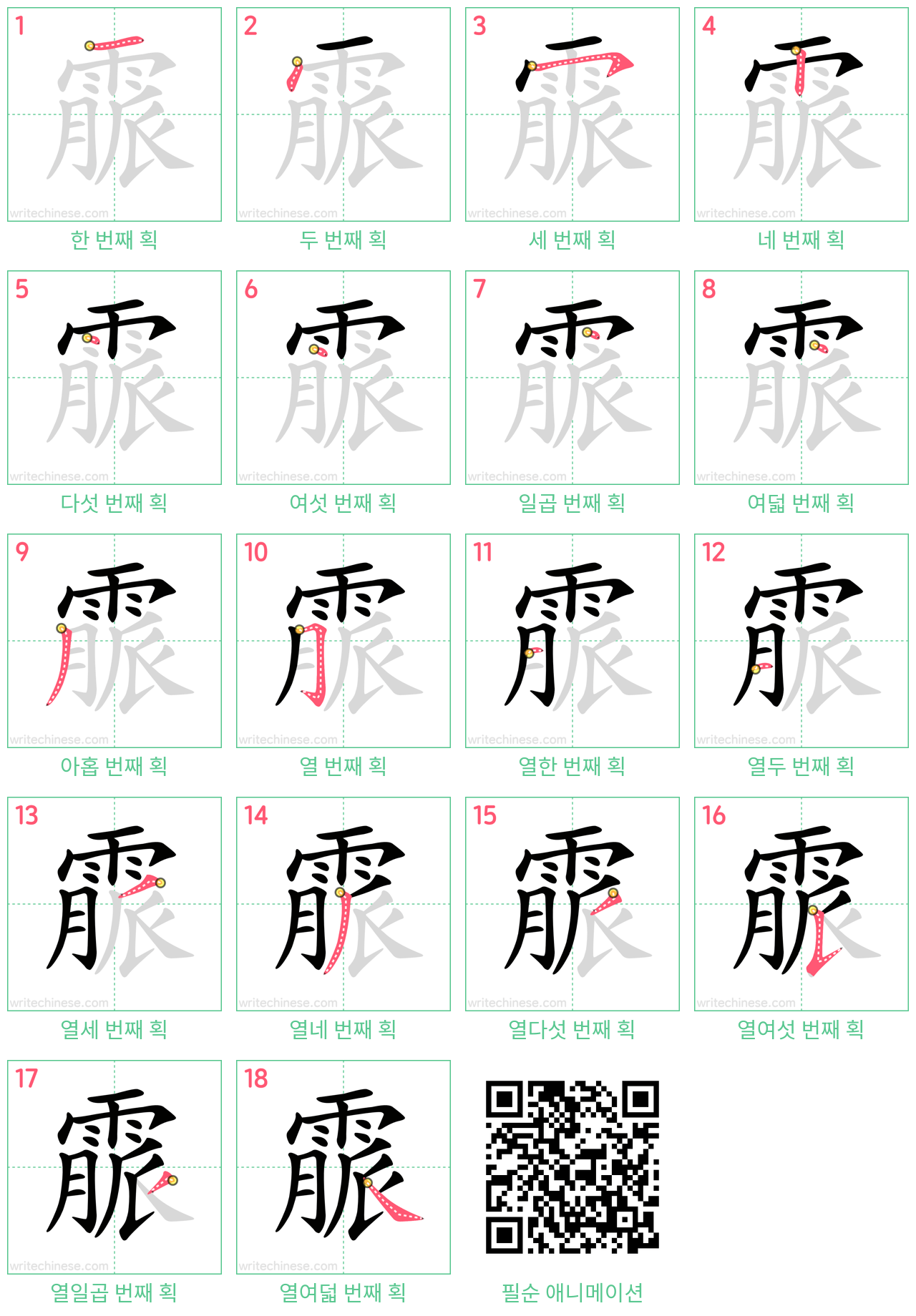 霢 step-by-step stroke order diagrams