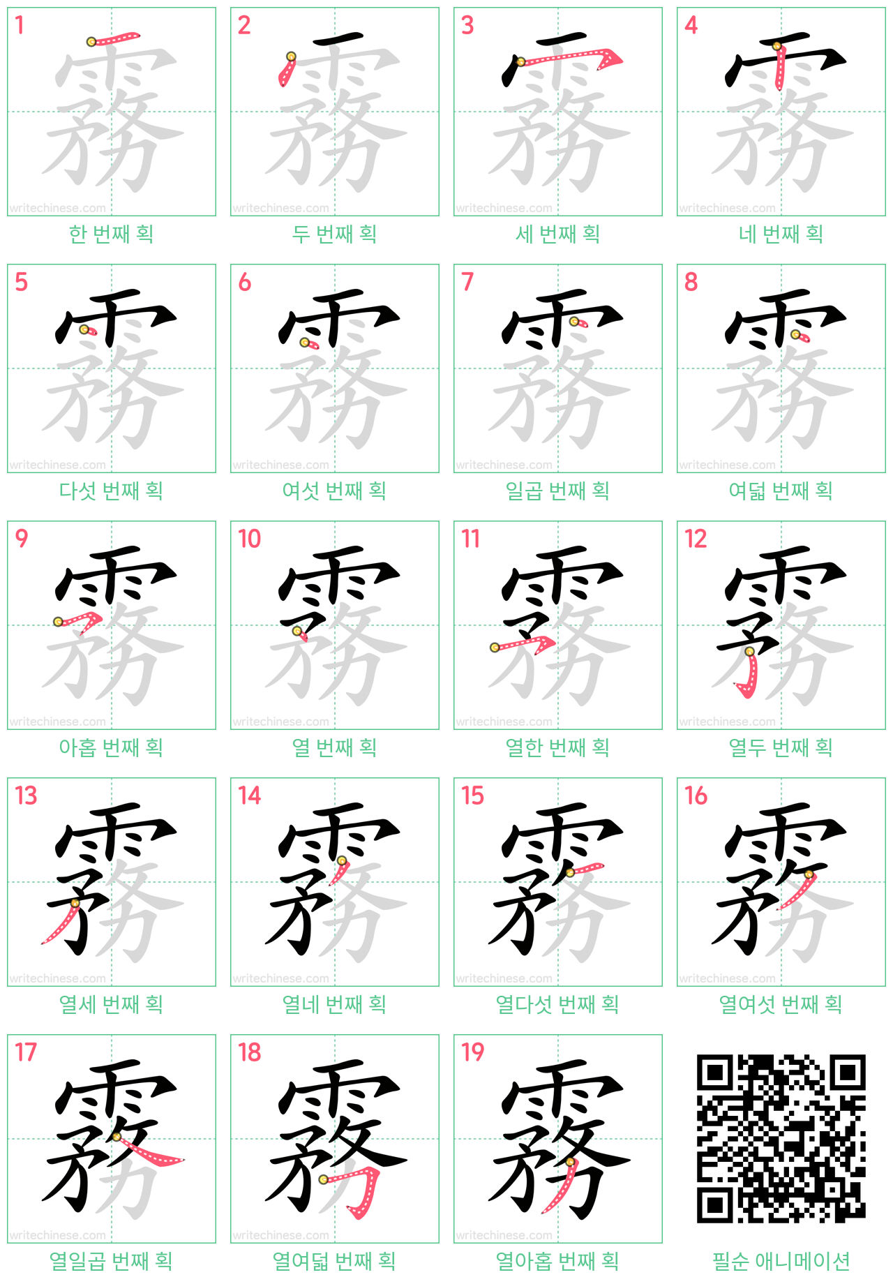 霧 step-by-step stroke order diagrams