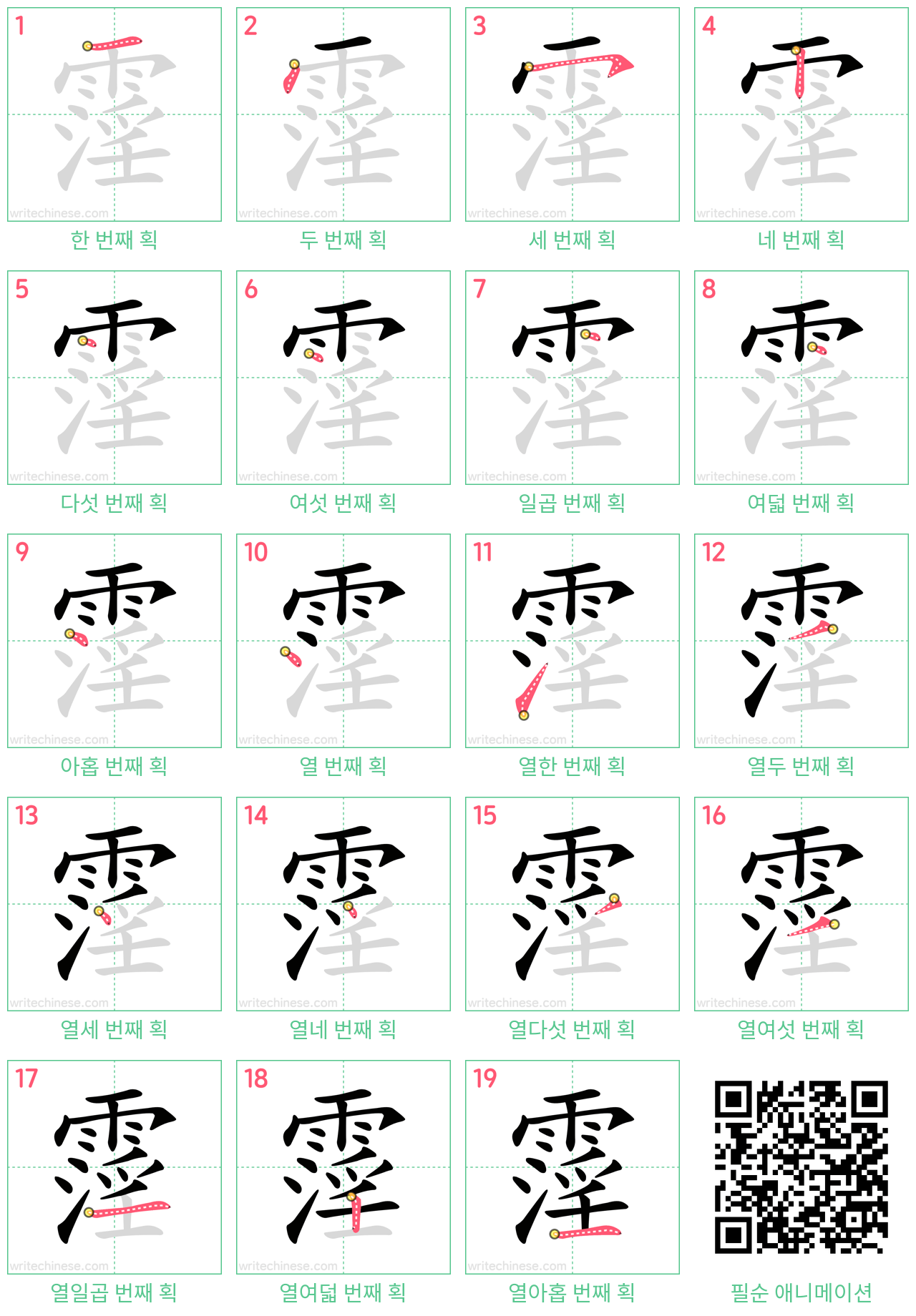 霪 step-by-step stroke order diagrams