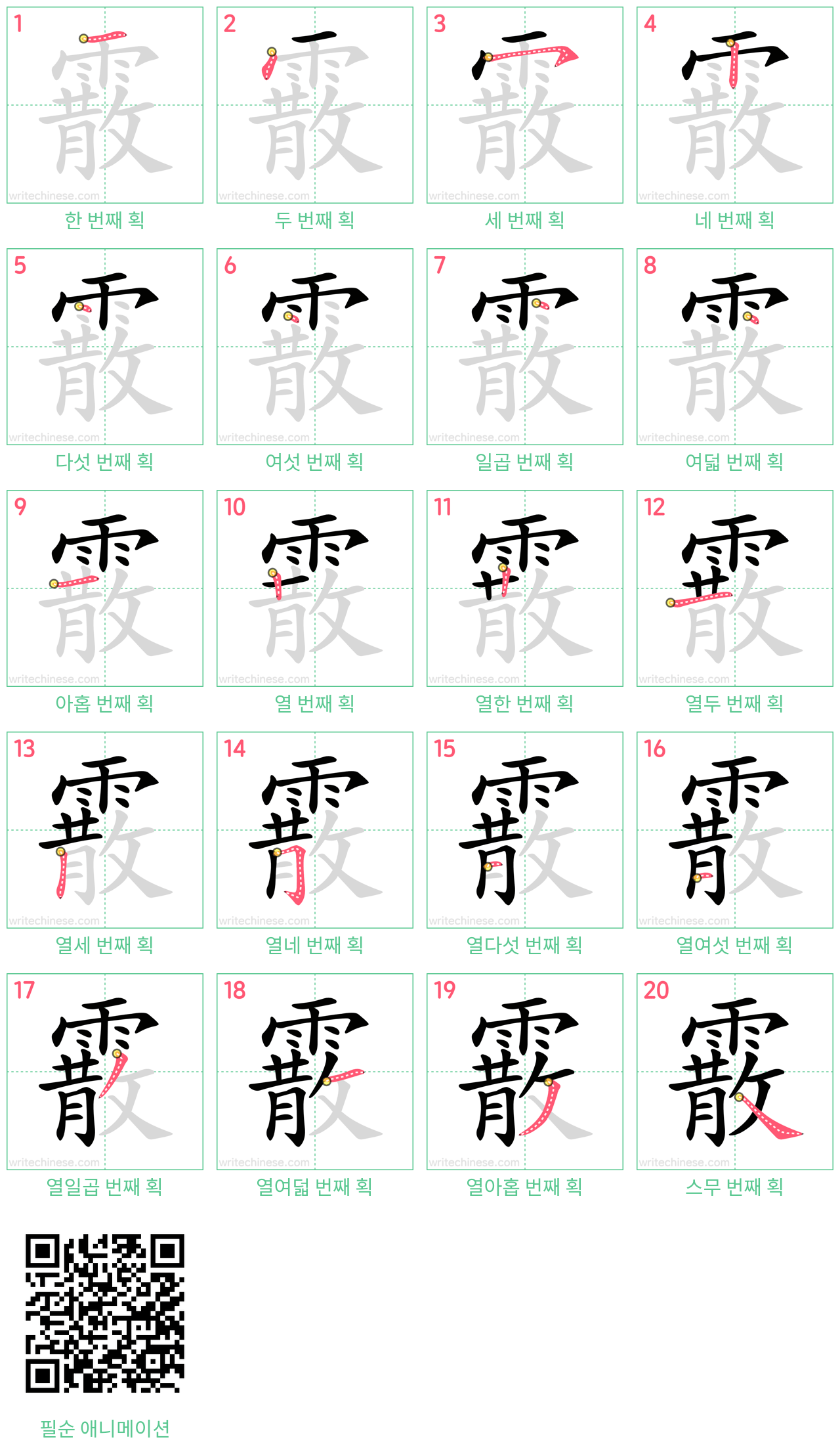 霰 step-by-step stroke order diagrams