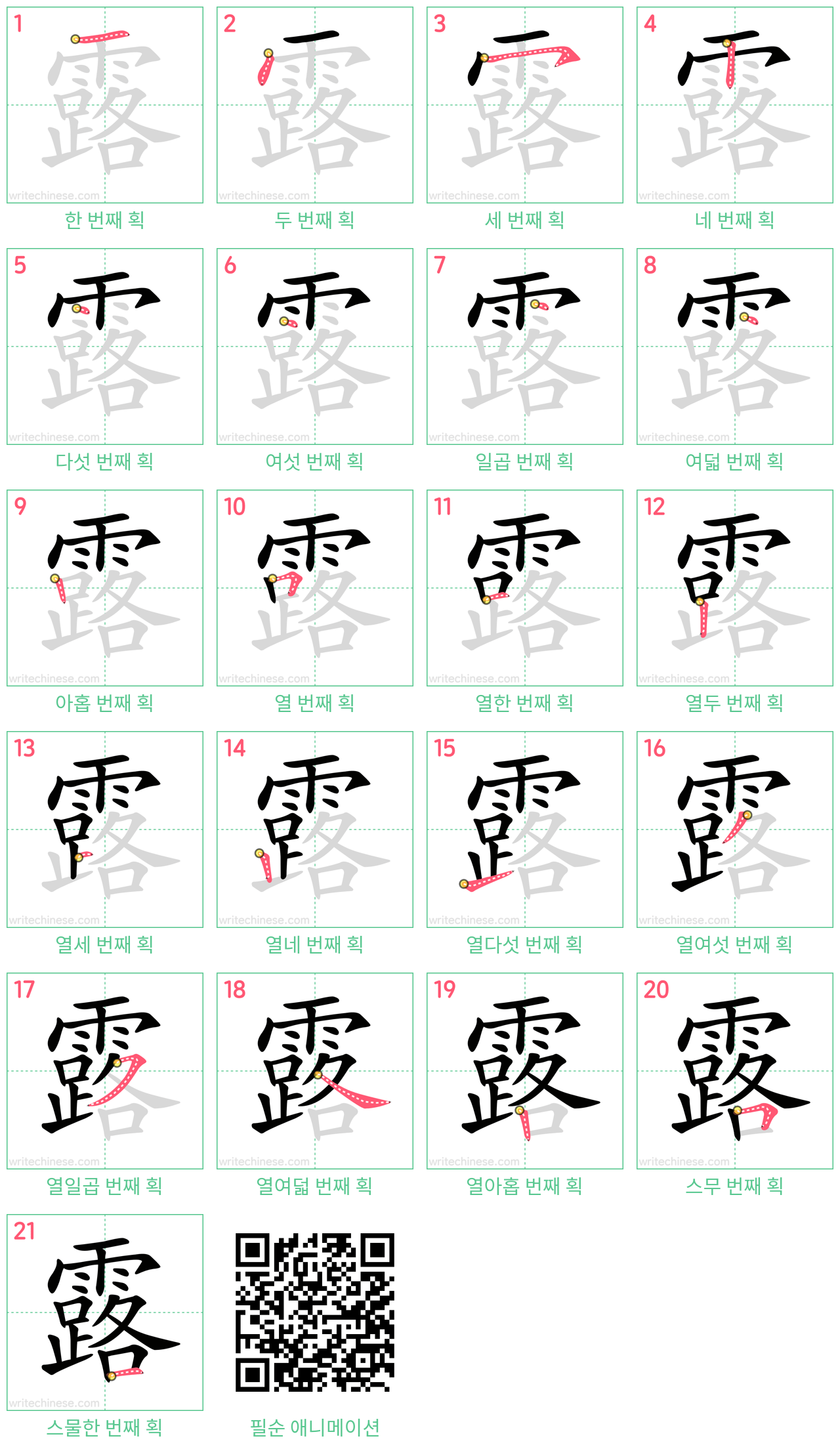 露 step-by-step stroke order diagrams