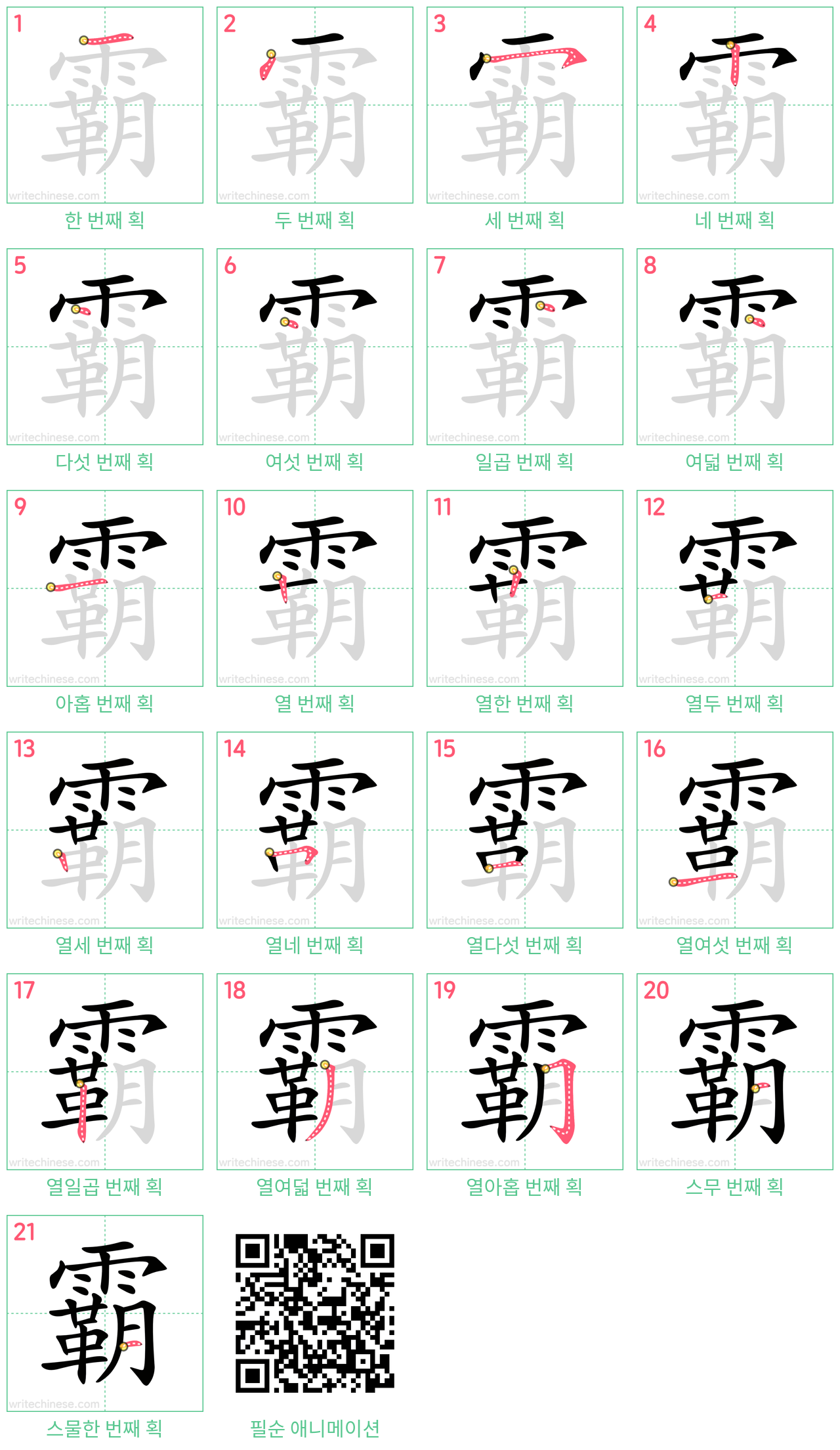 霸 step-by-step stroke order diagrams