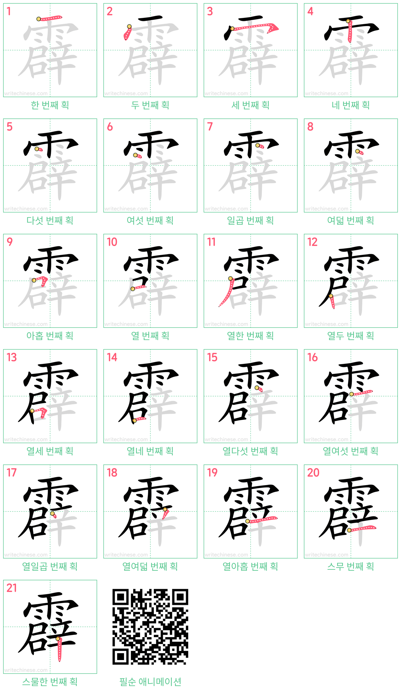 霹 step-by-step stroke order diagrams