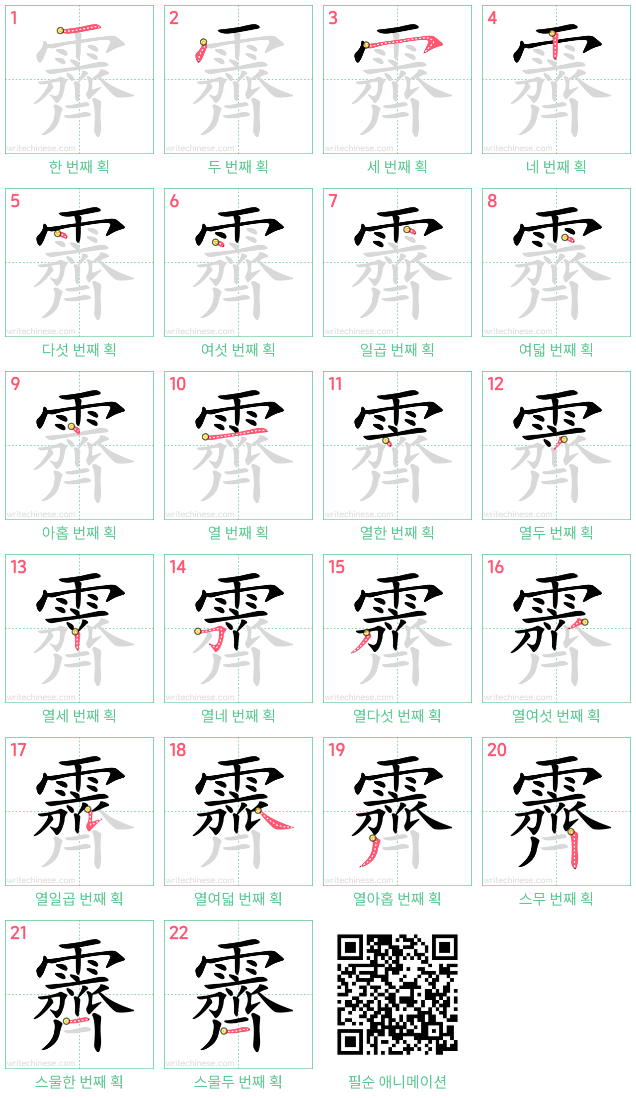 霽 step-by-step stroke order diagrams