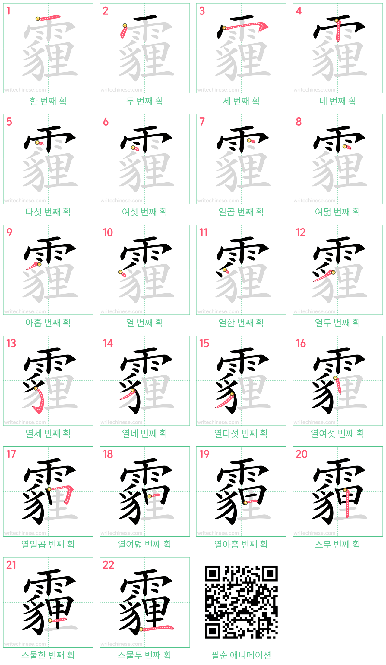 霾 step-by-step stroke order diagrams