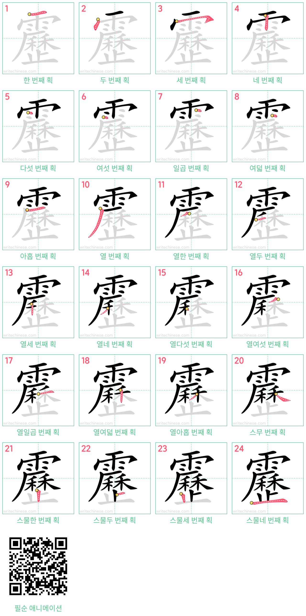 靂 step-by-step stroke order diagrams