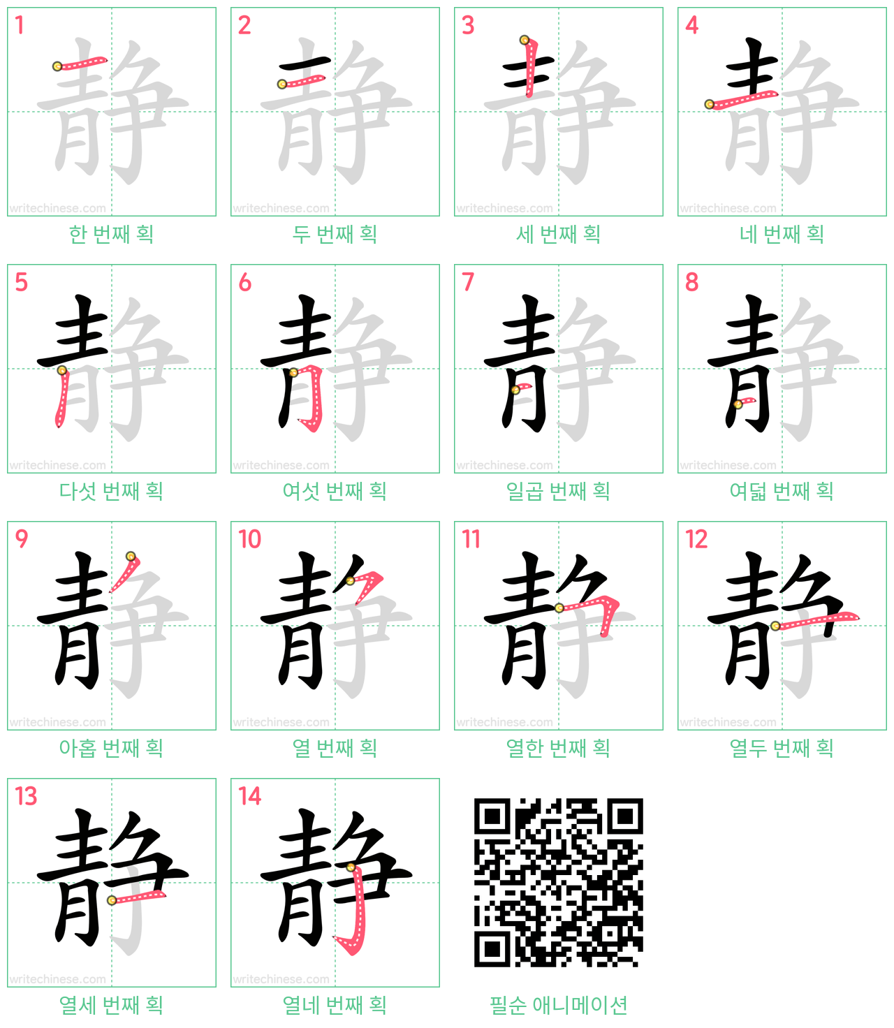 静 step-by-step stroke order diagrams