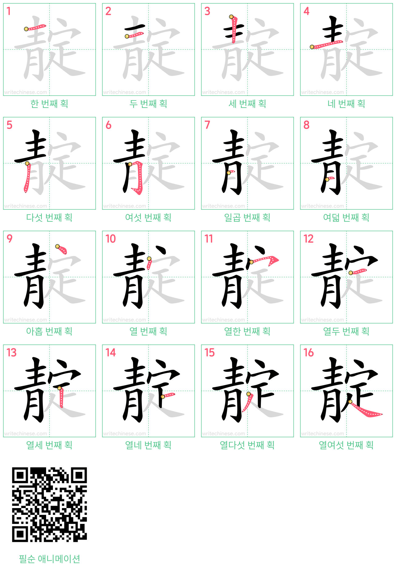 靛 step-by-step stroke order diagrams