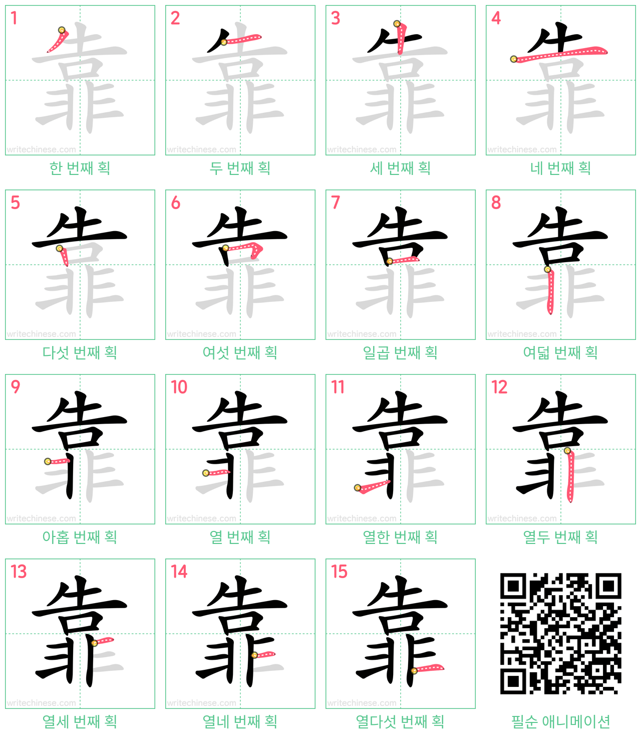 靠 step-by-step stroke order diagrams