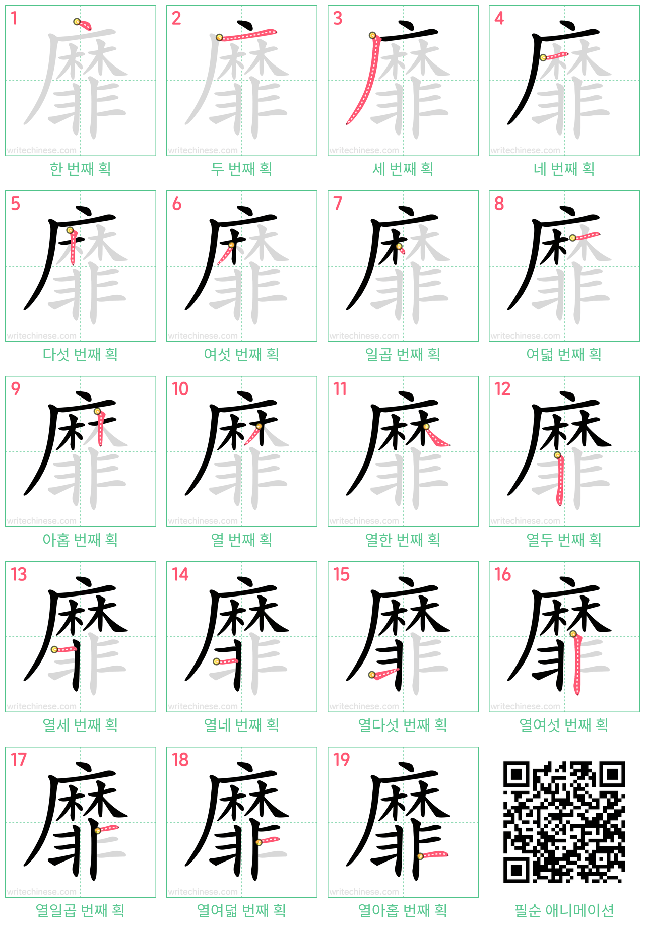 靡 step-by-step stroke order diagrams