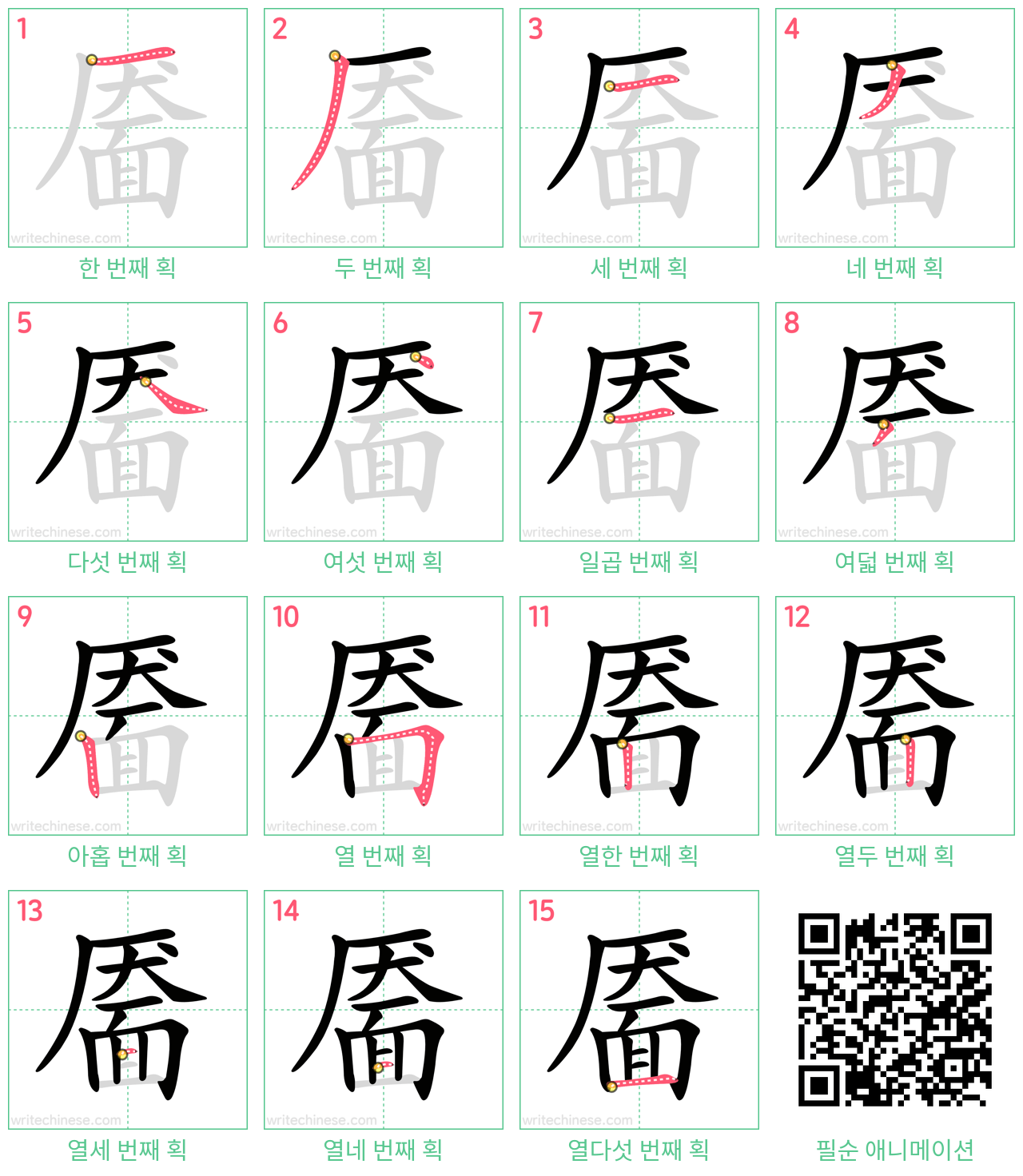 靥 step-by-step stroke order diagrams