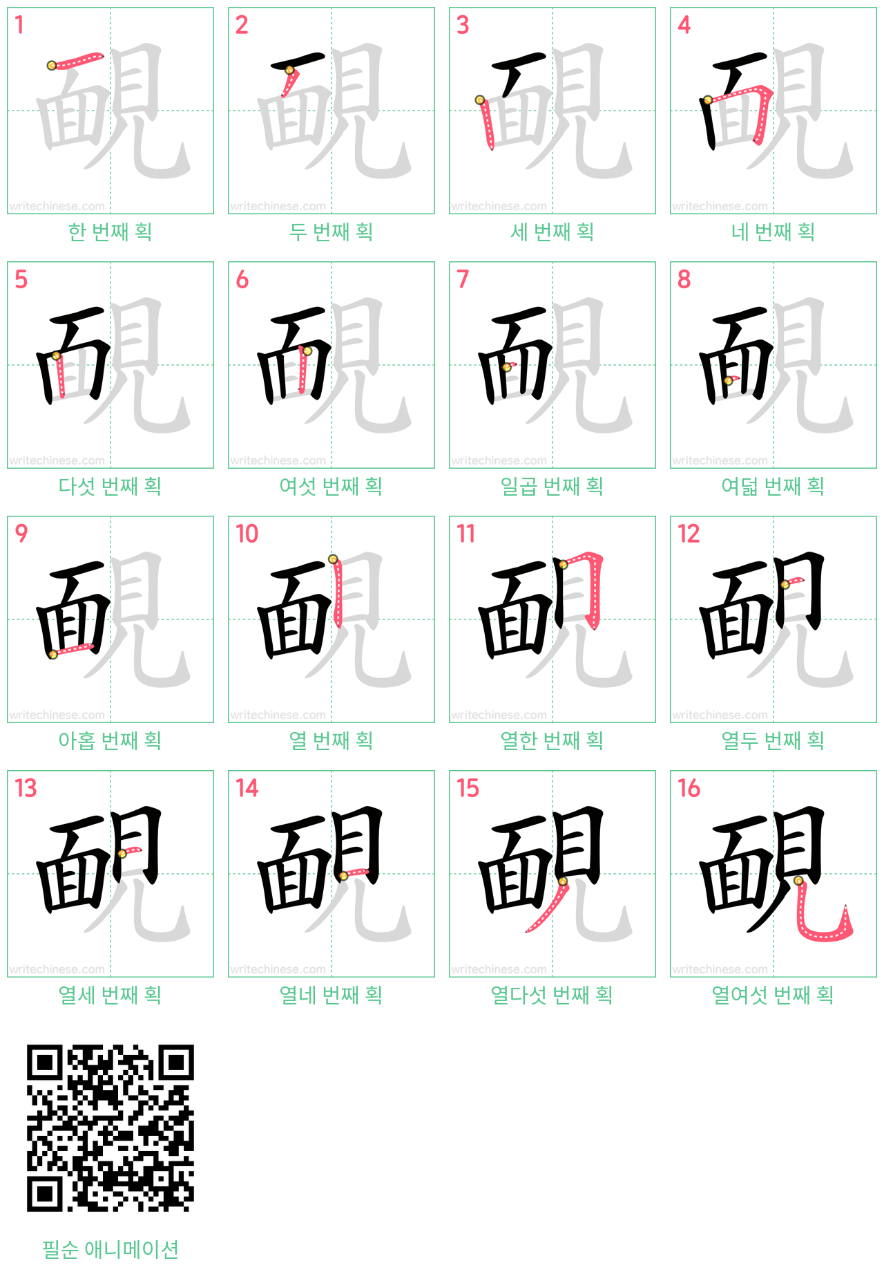 靦 step-by-step stroke order diagrams