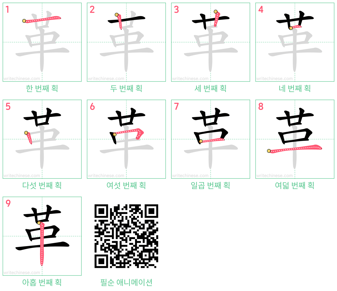 革 step-by-step stroke order diagrams