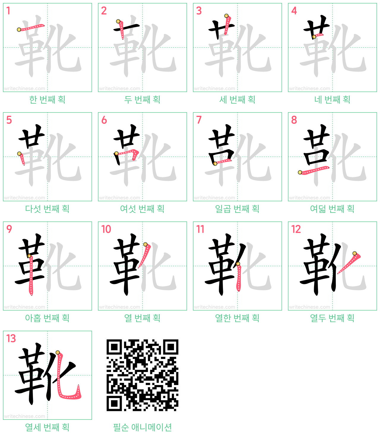 靴 step-by-step stroke order diagrams