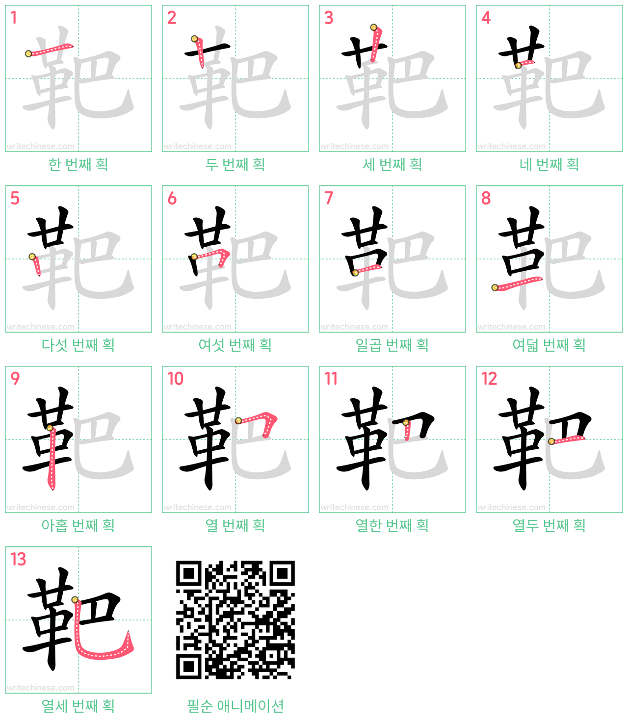 靶 step-by-step stroke order diagrams